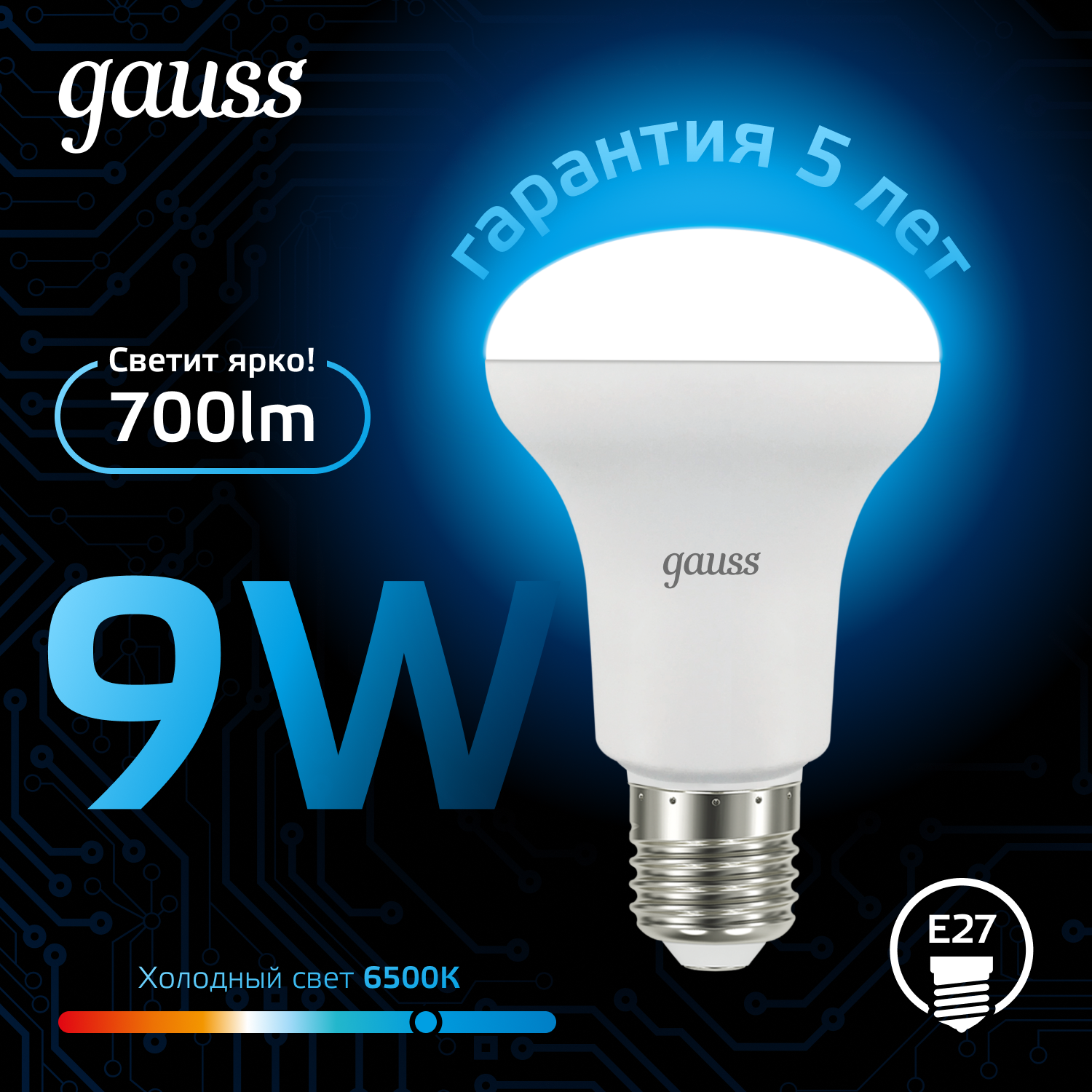 Светодиодная лампа Gauss R63 9Вт 150-265В 6500K E27