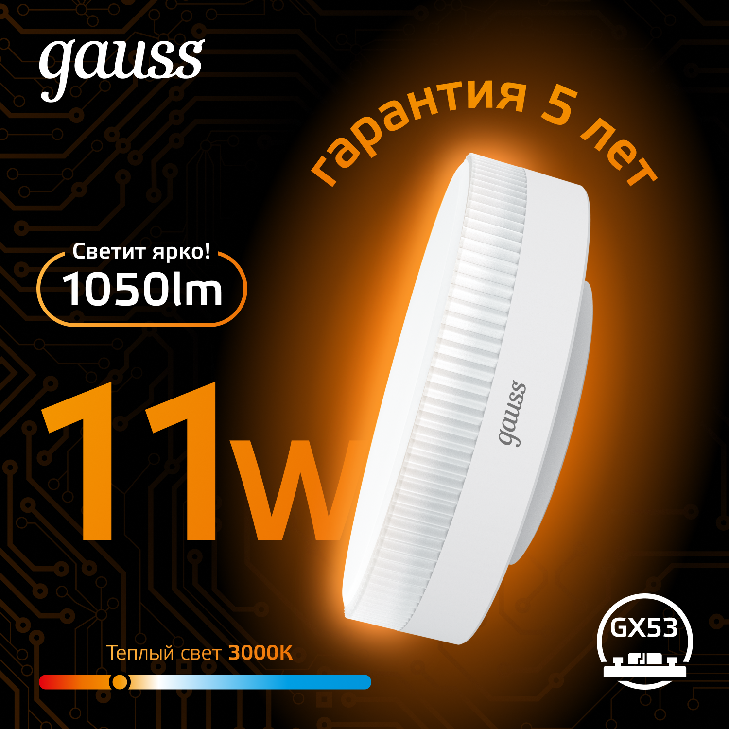 Светодиодная лампа Gauss 11Вт 150-265В 3000K GX53