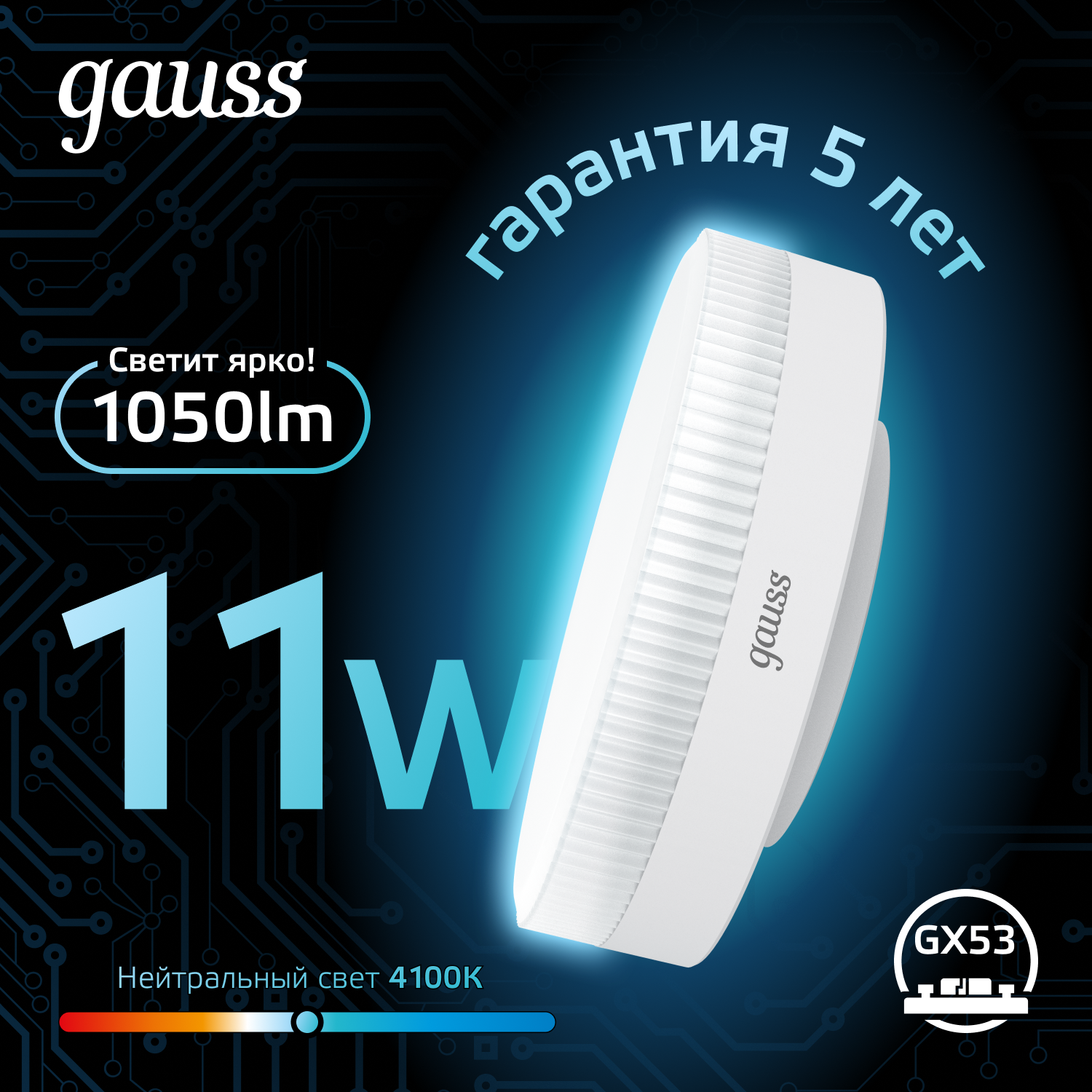 Светодиодная лампа Gauss 11Вт 150-265В 4100K GX53