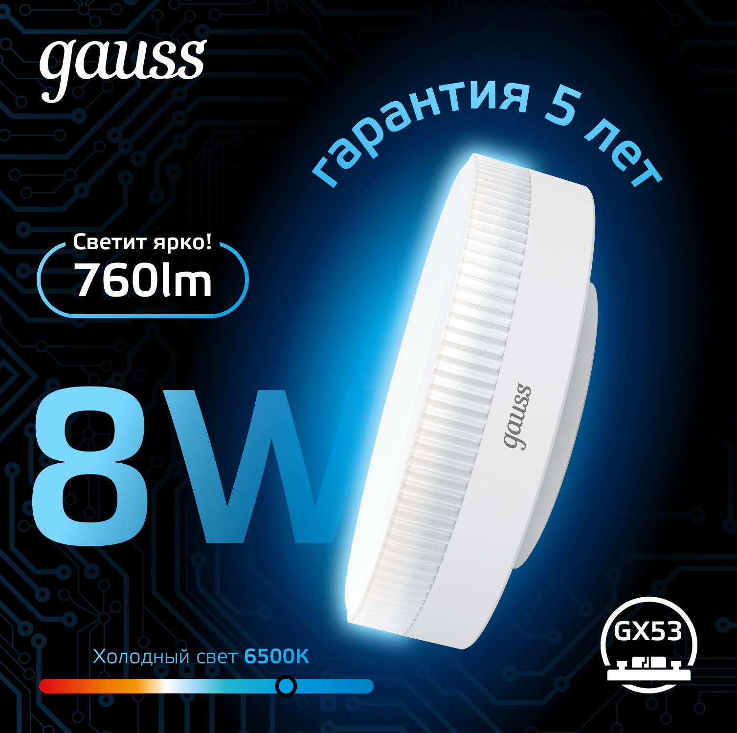 Светодиодная лампа Gauss  8Вт 150-265В 6500K GX53
