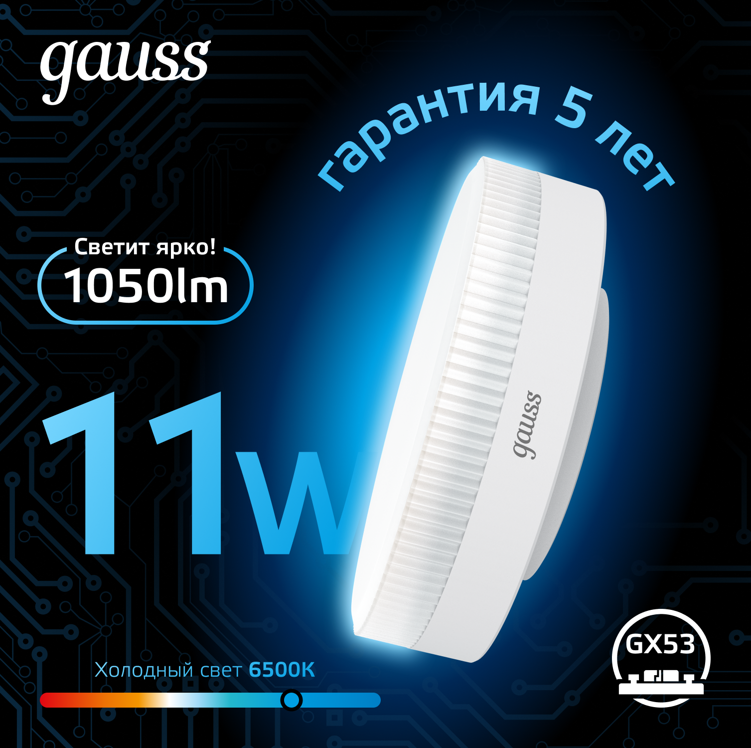 Светодиодная лампа Gauss 11Вт 150-265В 6500K GX53