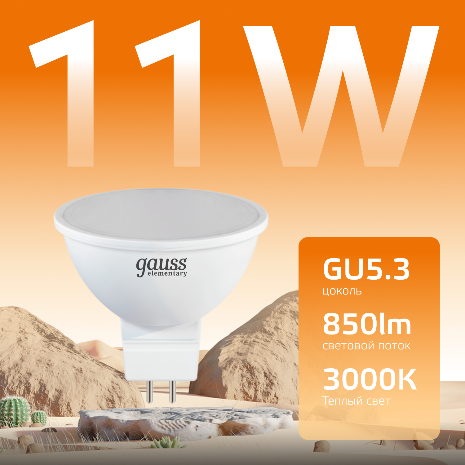 Светодиодная лампа Gauss MR16 11Вт 220В 3000K GU5.3