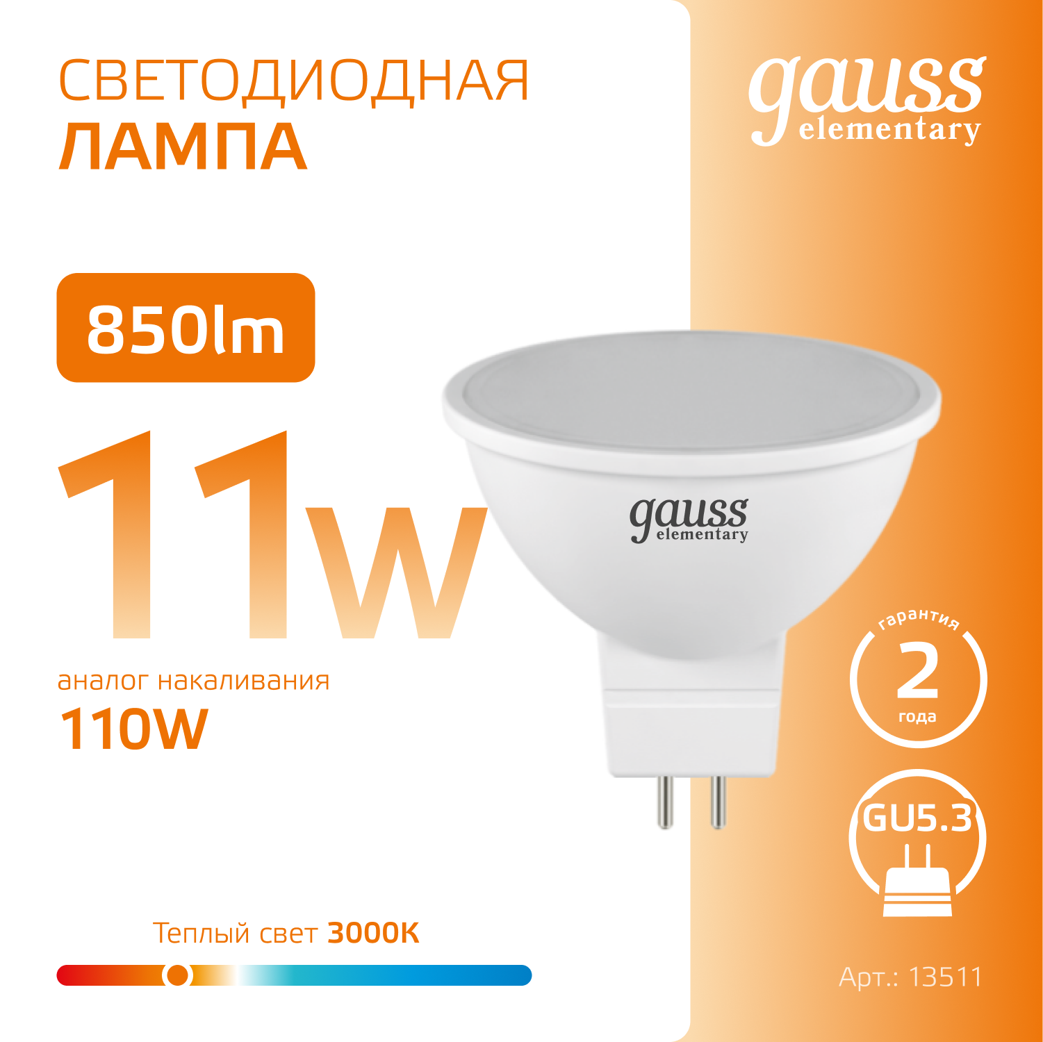 Светодиодная лампа Gauss MR16 11Вт 220В 3000K GU5.3