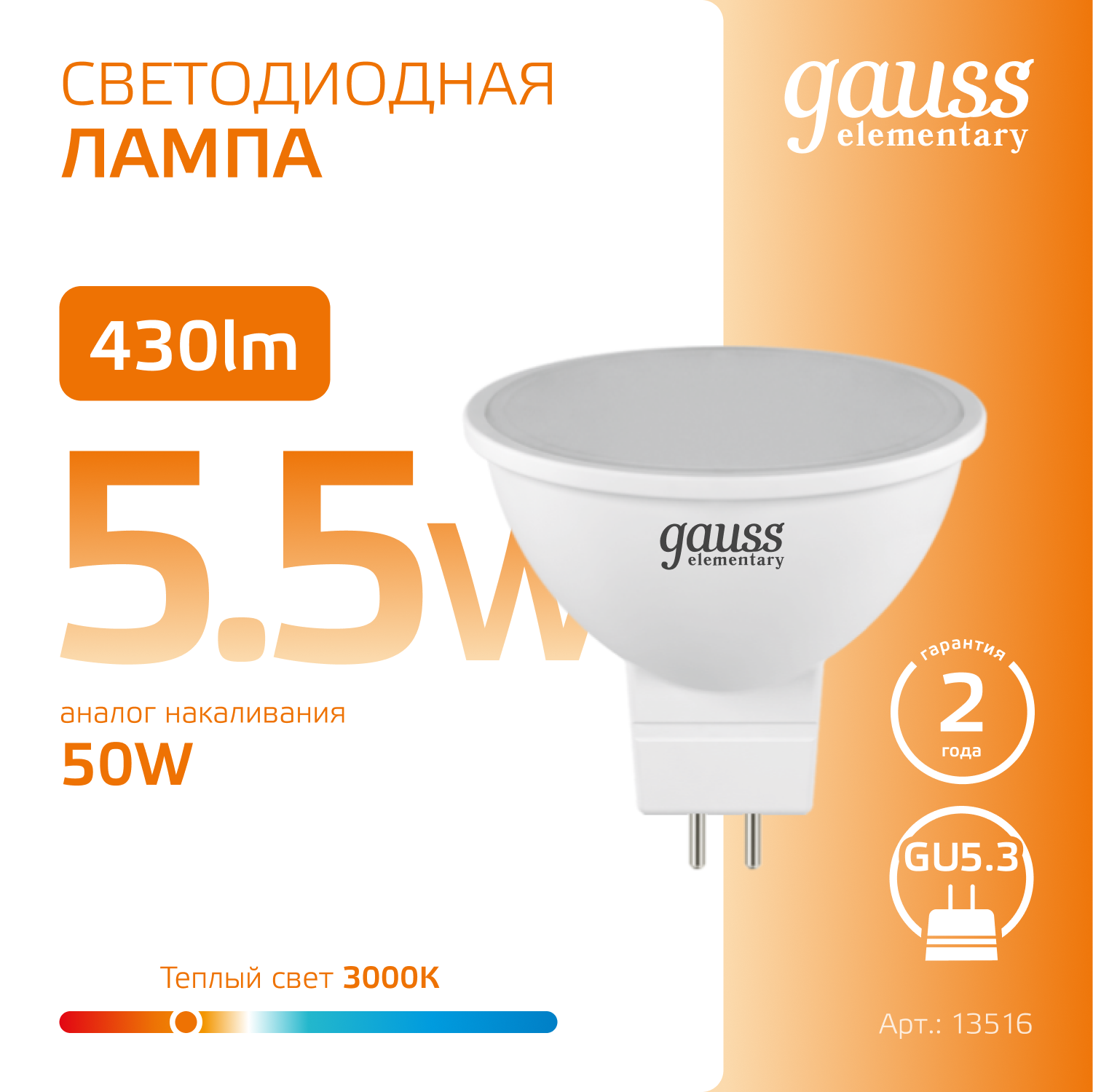 Светодиодная лампа Gauss MR16 5.5Вт 220В 2700-3000К GU5.3