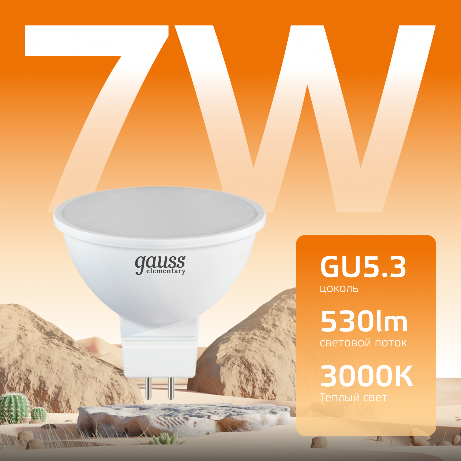 Светодиодная лампа Gauss MR16 7Вт 220В 2700K-3000К GU5.3