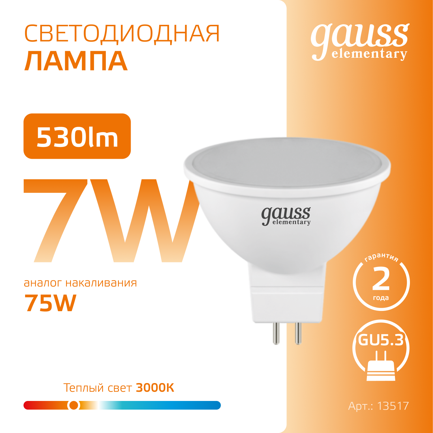 Светодиодная лампа Gauss MR16 7Вт 220В 2700K-3000К GU5.3
