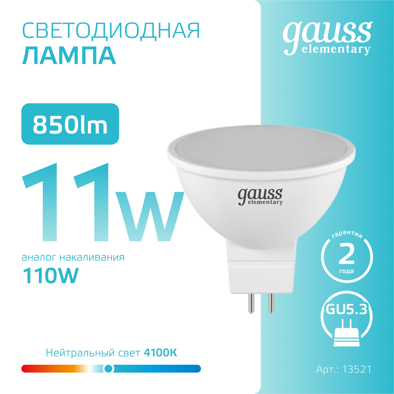 Светодиодная лампа Gauss MR16 11Вт 220В 4100K GU5.3