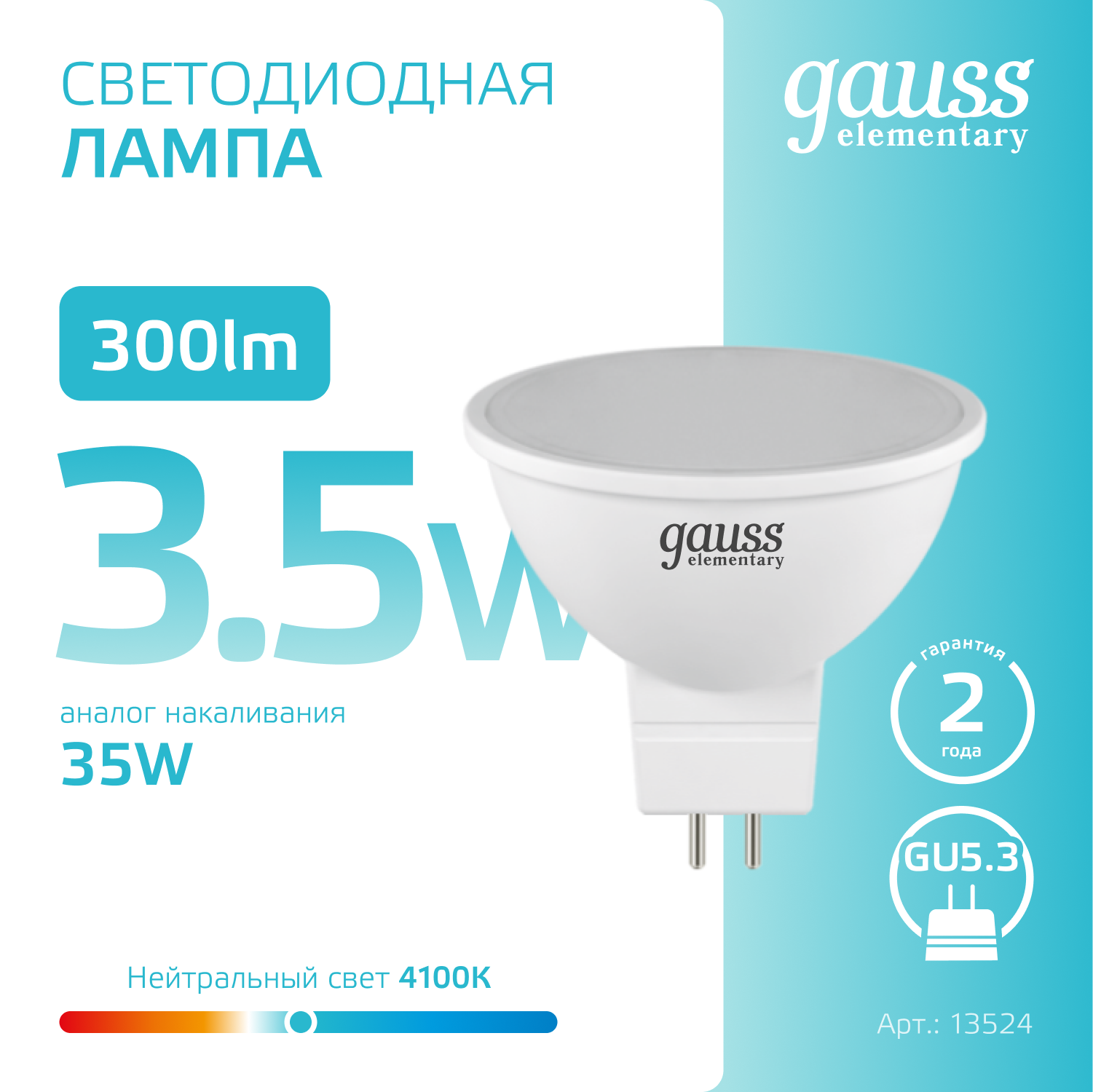 Светодиодная лампа Gauss MR16 3.5Вт 220В 4100K GU5.3