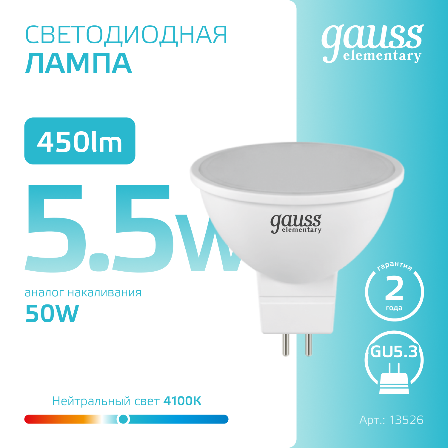 Светодиодная лампа Gauss MR16  5.5Вт 220В 4100К GU5.3