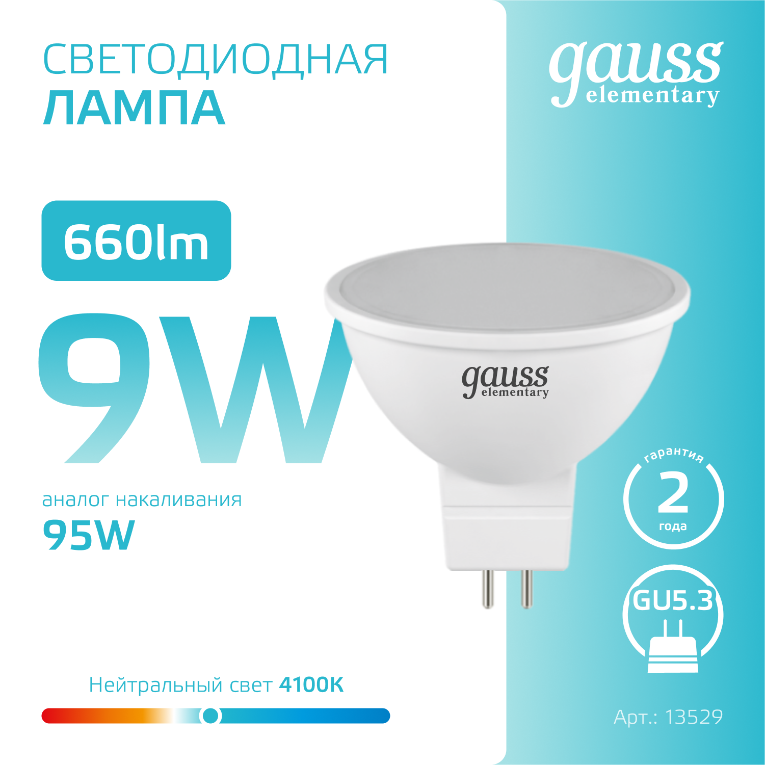Светодиодная лампа Gauss MR16  9Вт 220В 4100K GU5.3