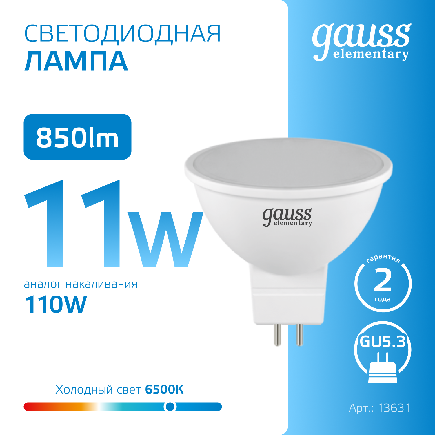 Светодиодная лампа Gauss MR16 11Вт 220В 6500K GU5.3