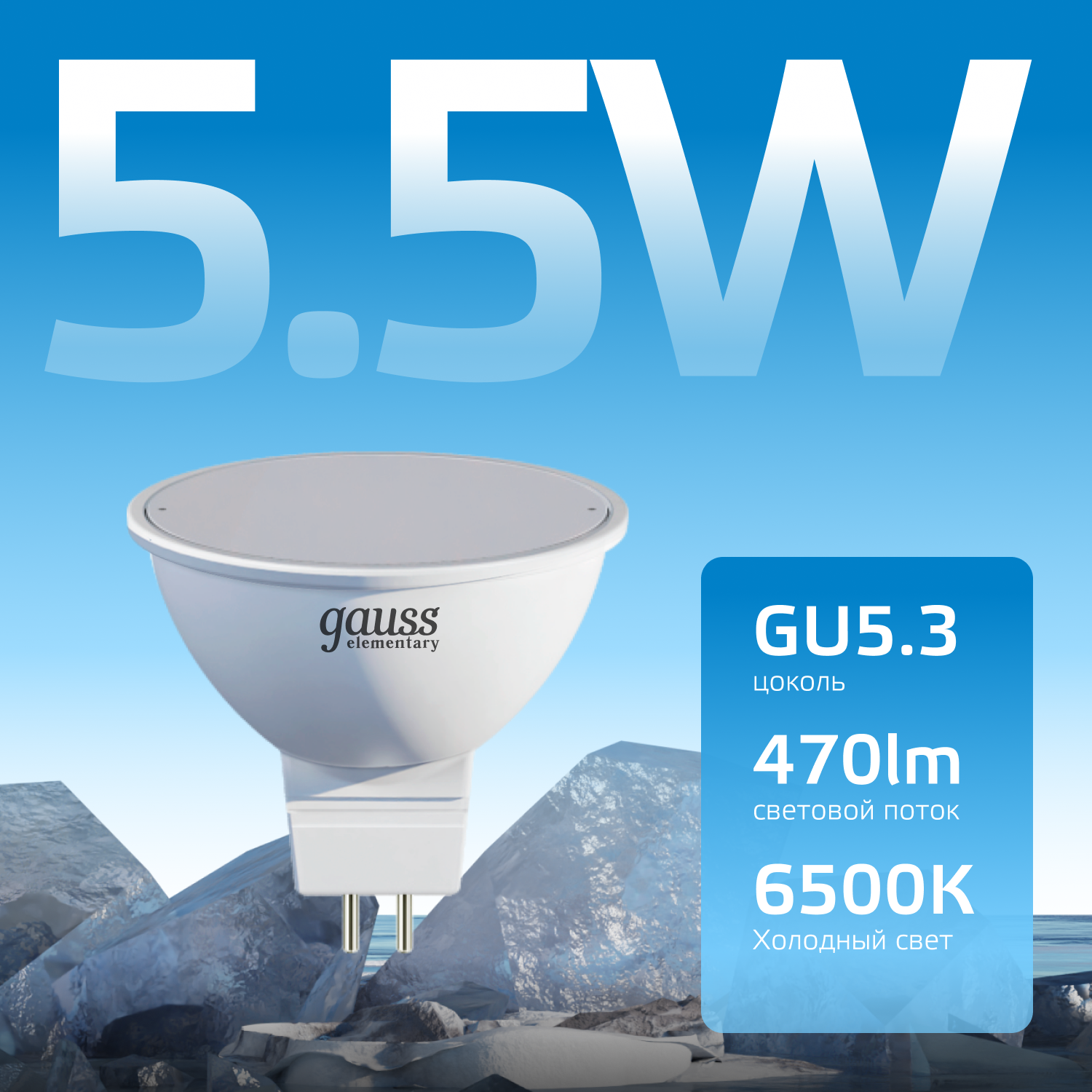 Светодиодная лампа Gauss MR16  5.5Вт 220В 6500К GU5.3