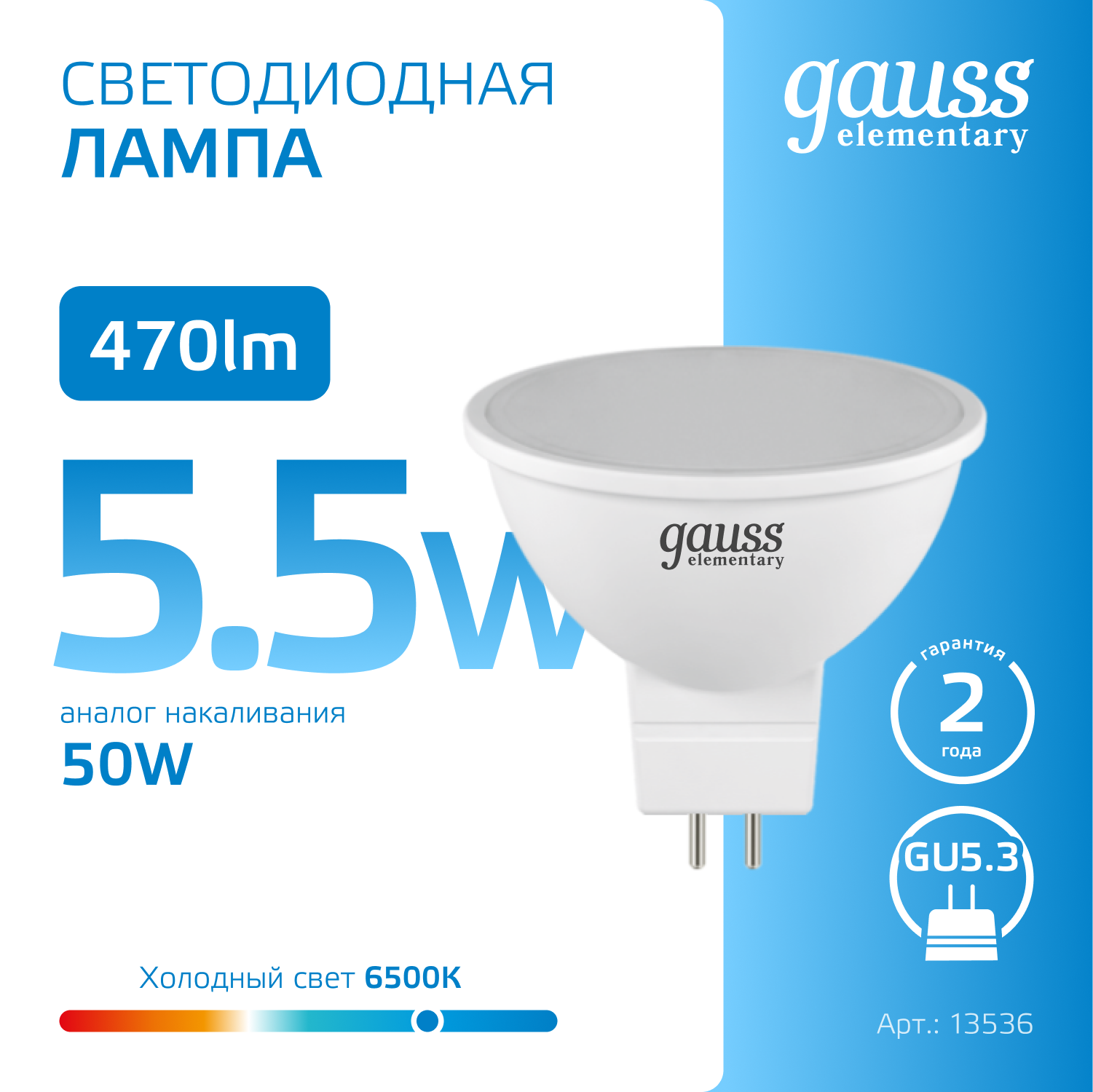 Светодиодная лампа Gauss MR16  5.5Вт 220В 6500К GU5.3