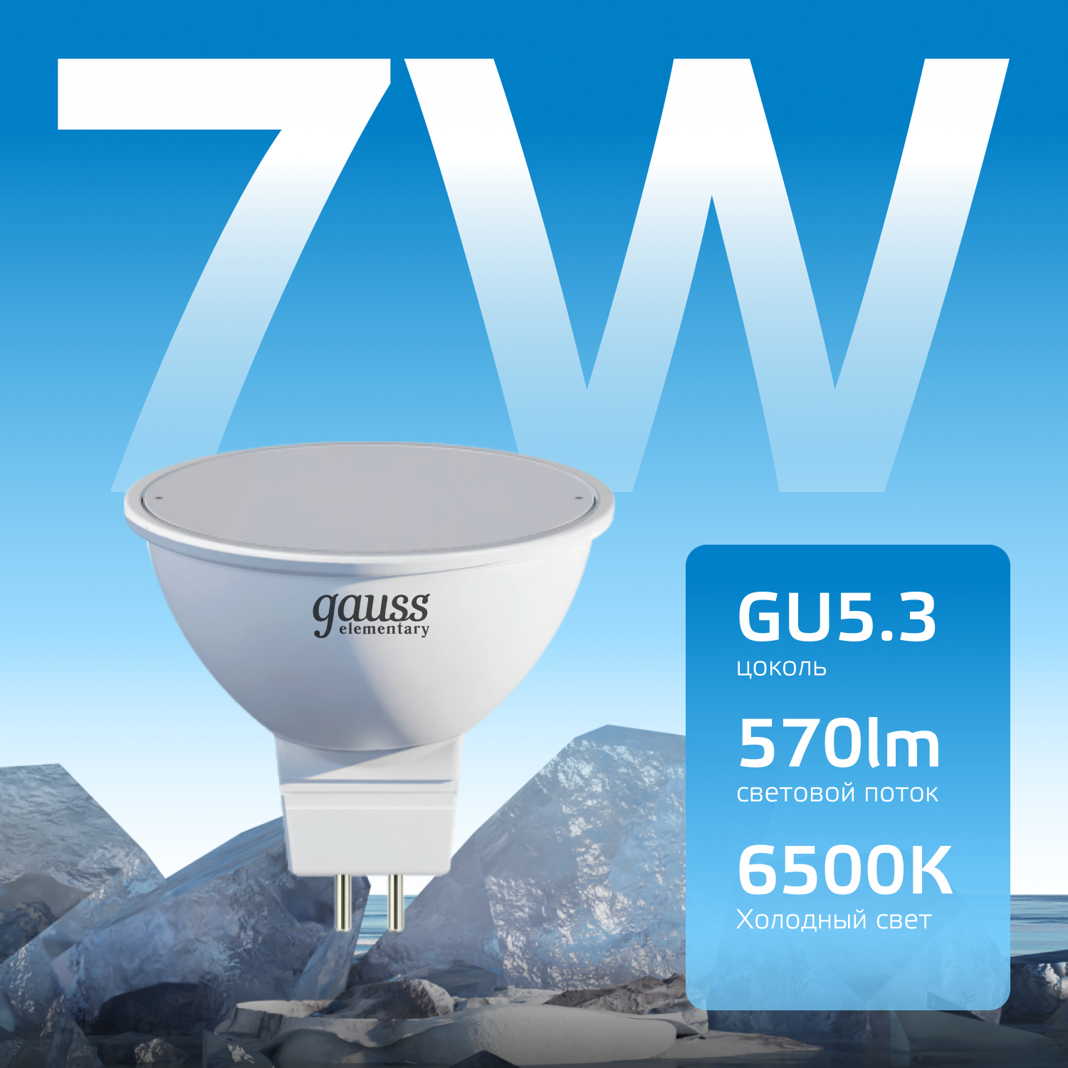 Светодиодная лампа Gauss MR16 7Вт 220В 6500K GU5.3