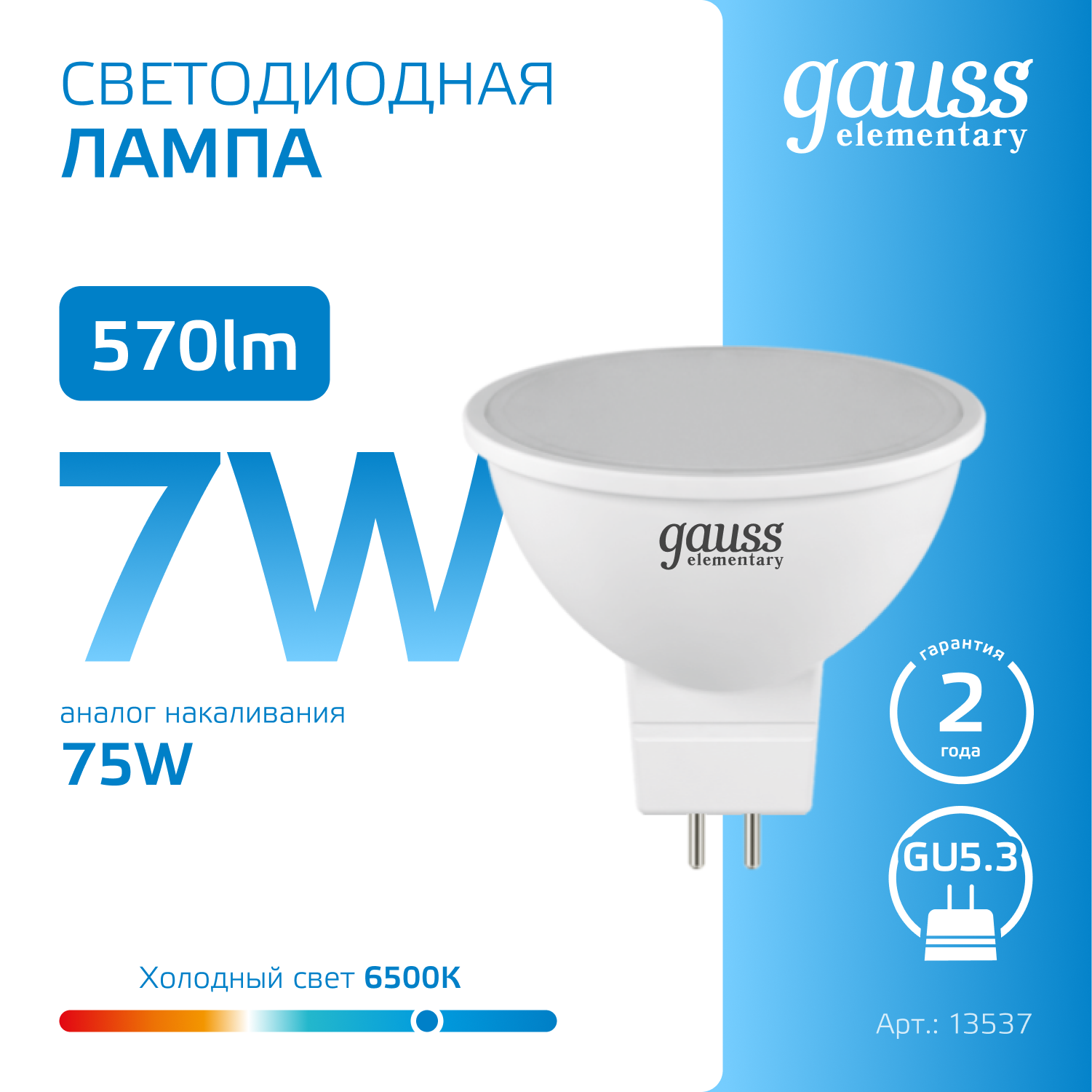Светодиодная лампа Gauss MR16 7Вт 220В 6500K GU5.3