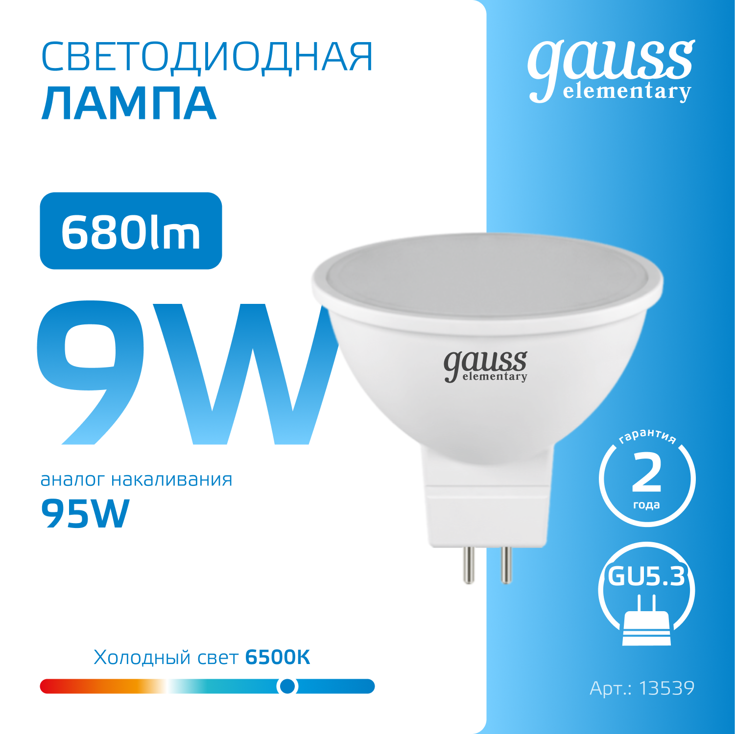 Светодиодная лампа Gauss MR16  9Вт 220В 6500K GU5.3