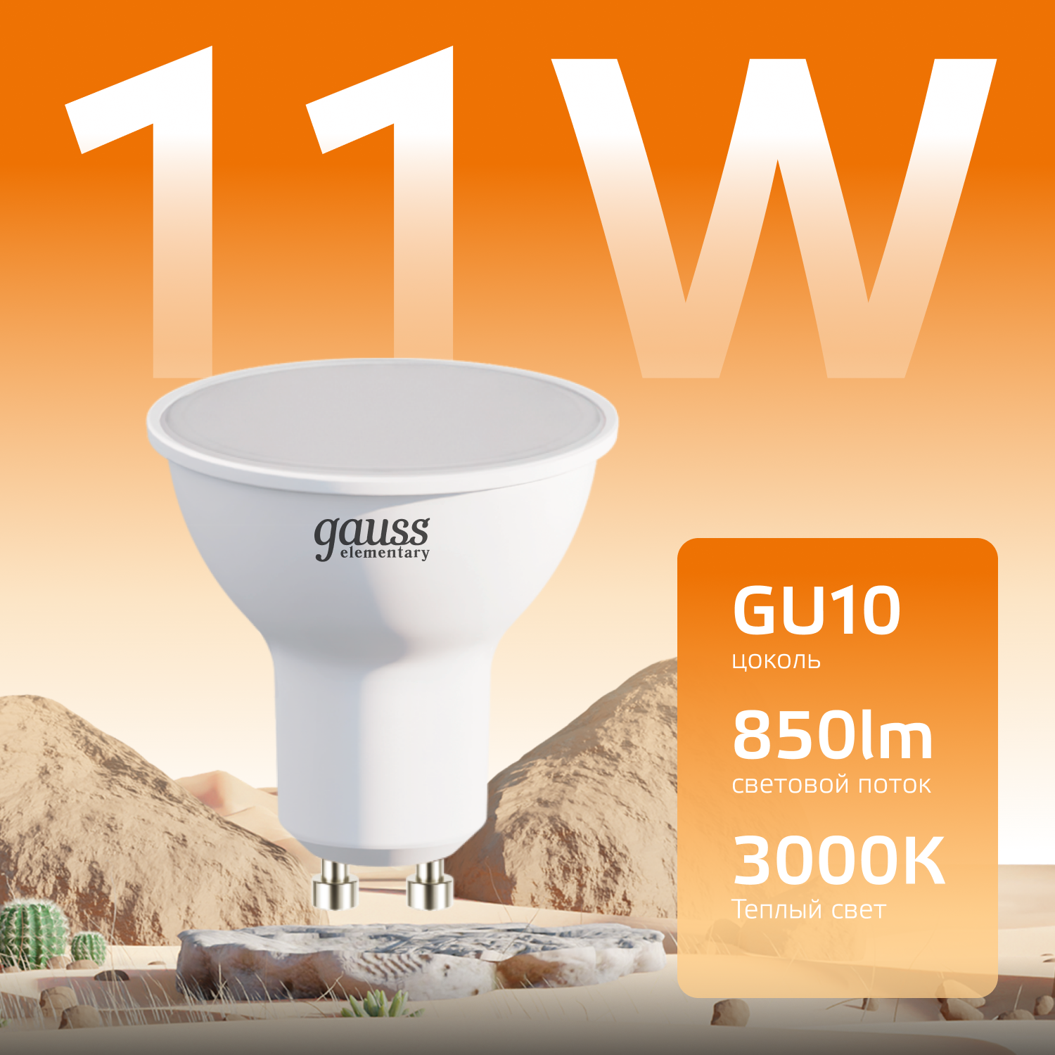 Светодиодная лампа Gauss MR16 11Вт 220В 3000K GU10