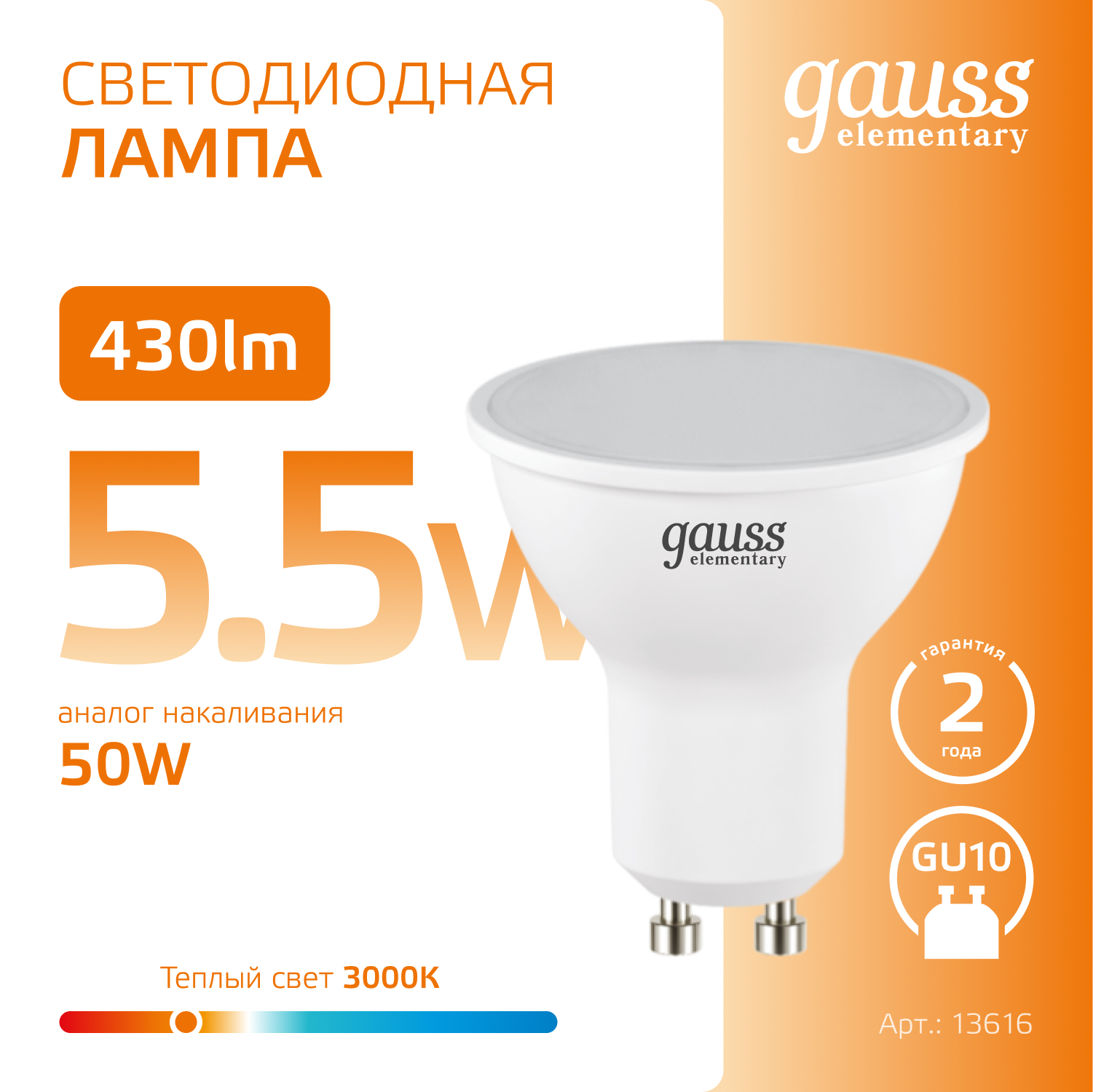 Светодиодная лампа Gauss MR16 5.5Вт 220В 2700К GU10
