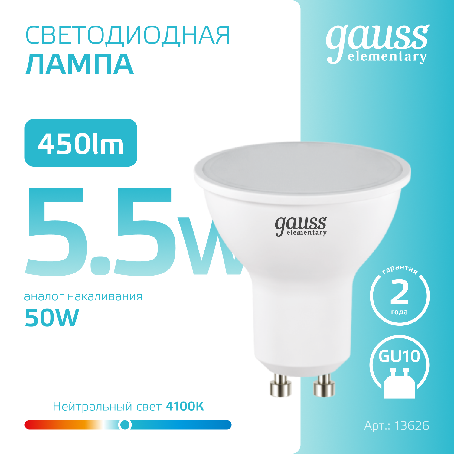 Светодиодная лампа Gauss MR16 5.5Вт 220В 4100К GU10