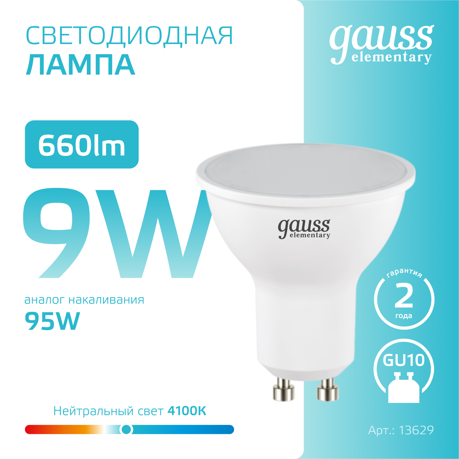 Светодиодная лампа Gauss MR16 9Вт 180-240В 4100К GU10