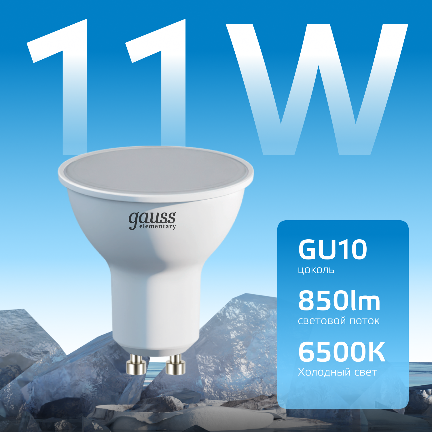 Светодиодная лампа Gauss MR16 11Вт 220В 6500K GU10