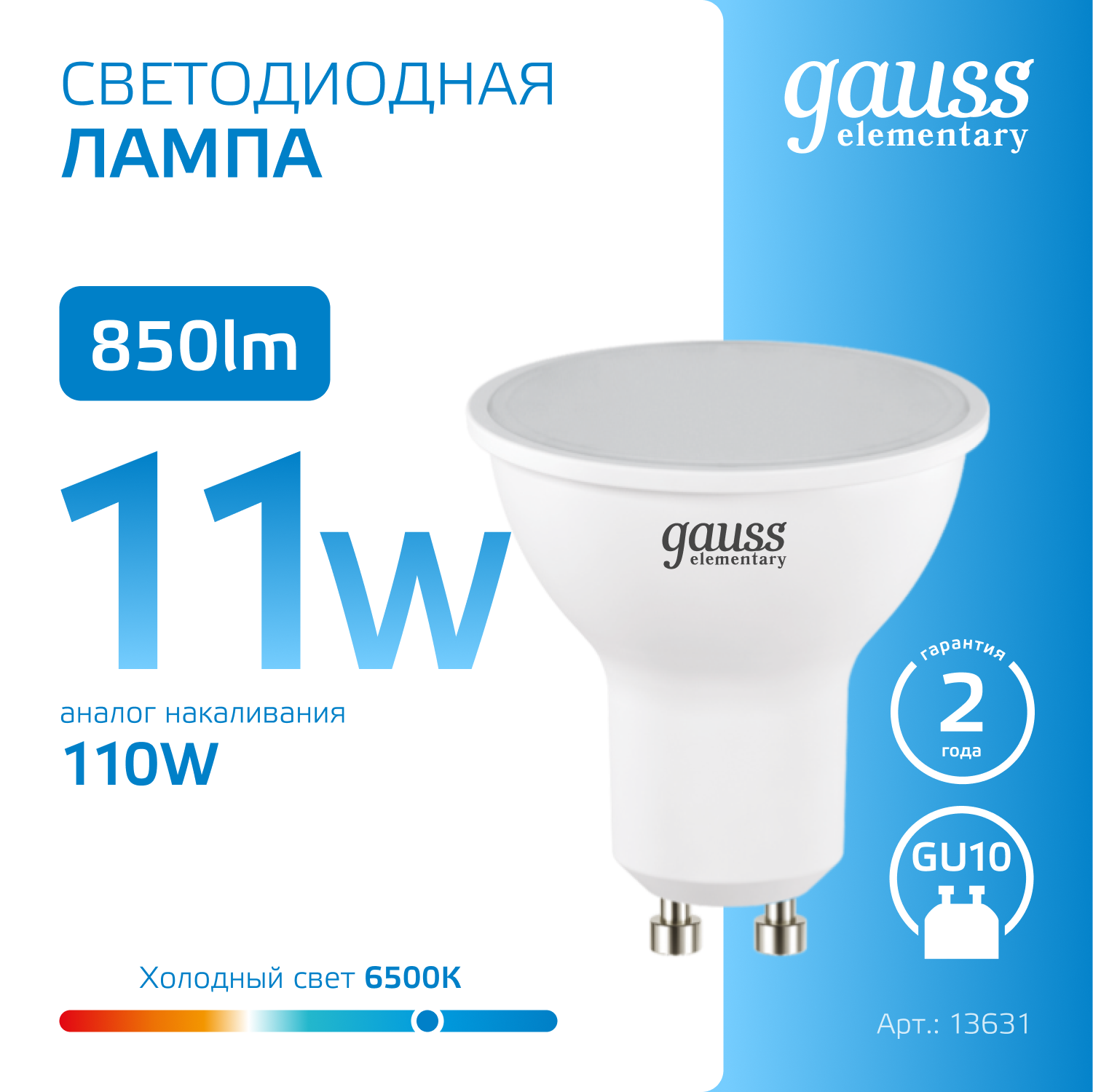 Светодиодная лампа Gauss MR16 11Вт 220В 6500K GU10