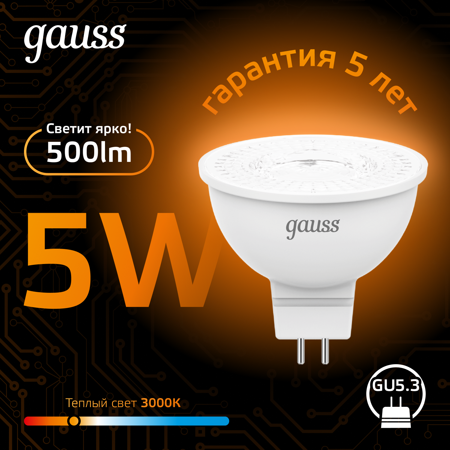 Светодиодная лампа Gauss MR16  5Вт 12В 2700K-3000К GU5.3