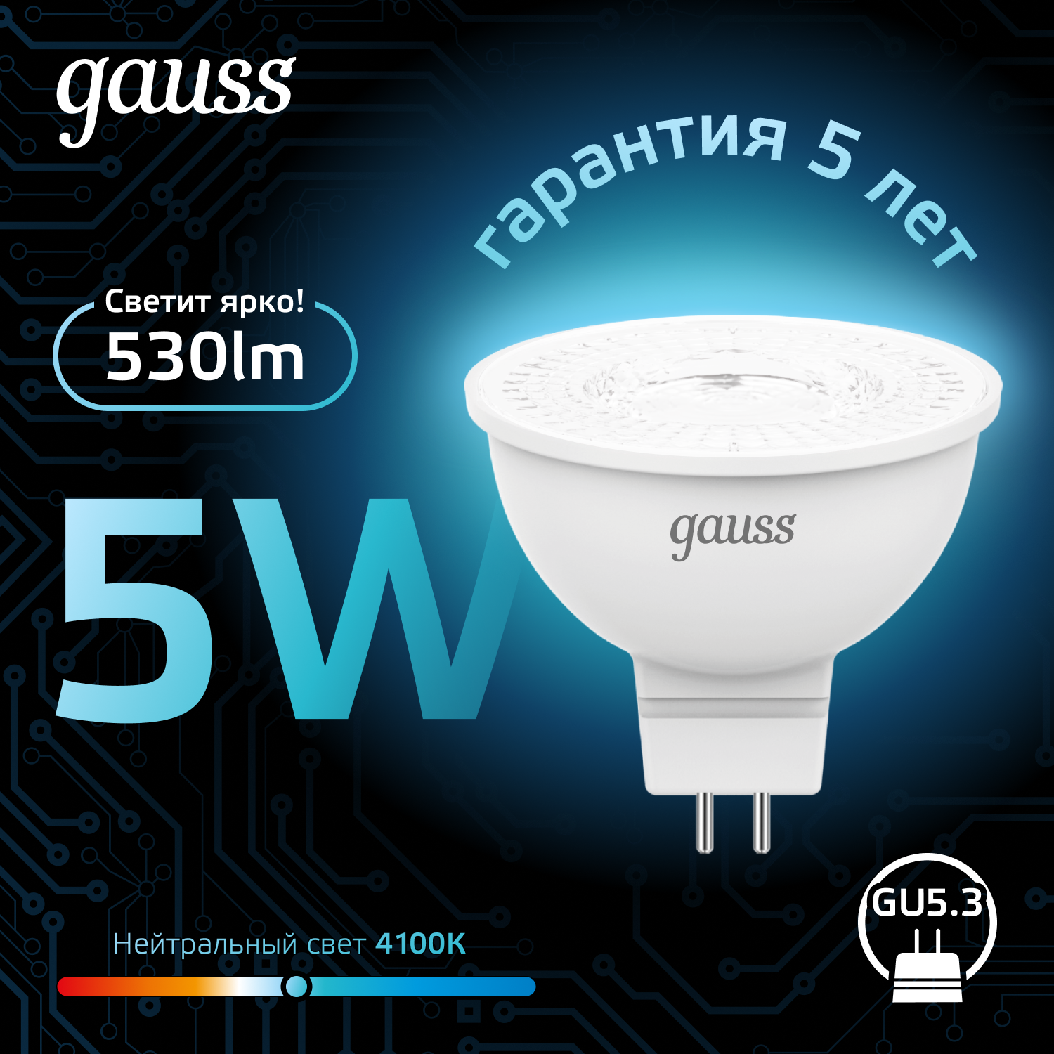 Светодиодная лампа Gauss MR16 5Вт  12В 4100K GU5.3