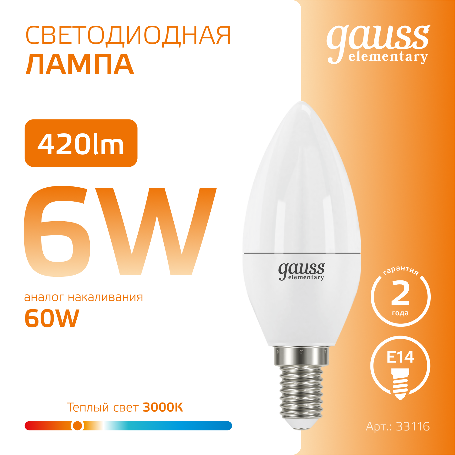 Светодиодная лампа свеча Gauss Candle С37 6Вт 150-265В 3000К/2700K E14
