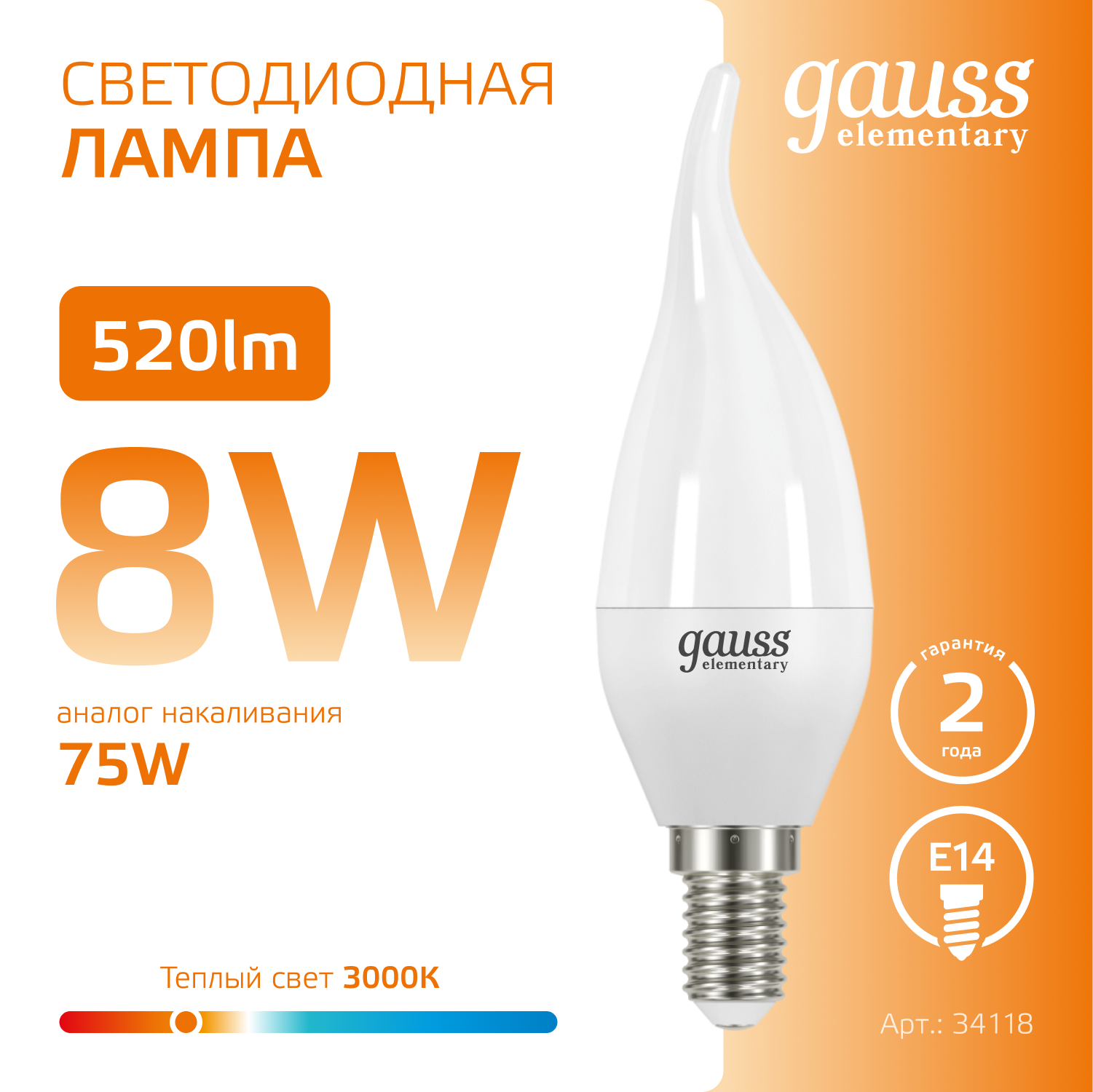 Светодиодная лампа свеча Gauss Candle С37 8Вт 150-265В 3000К/2700K E14