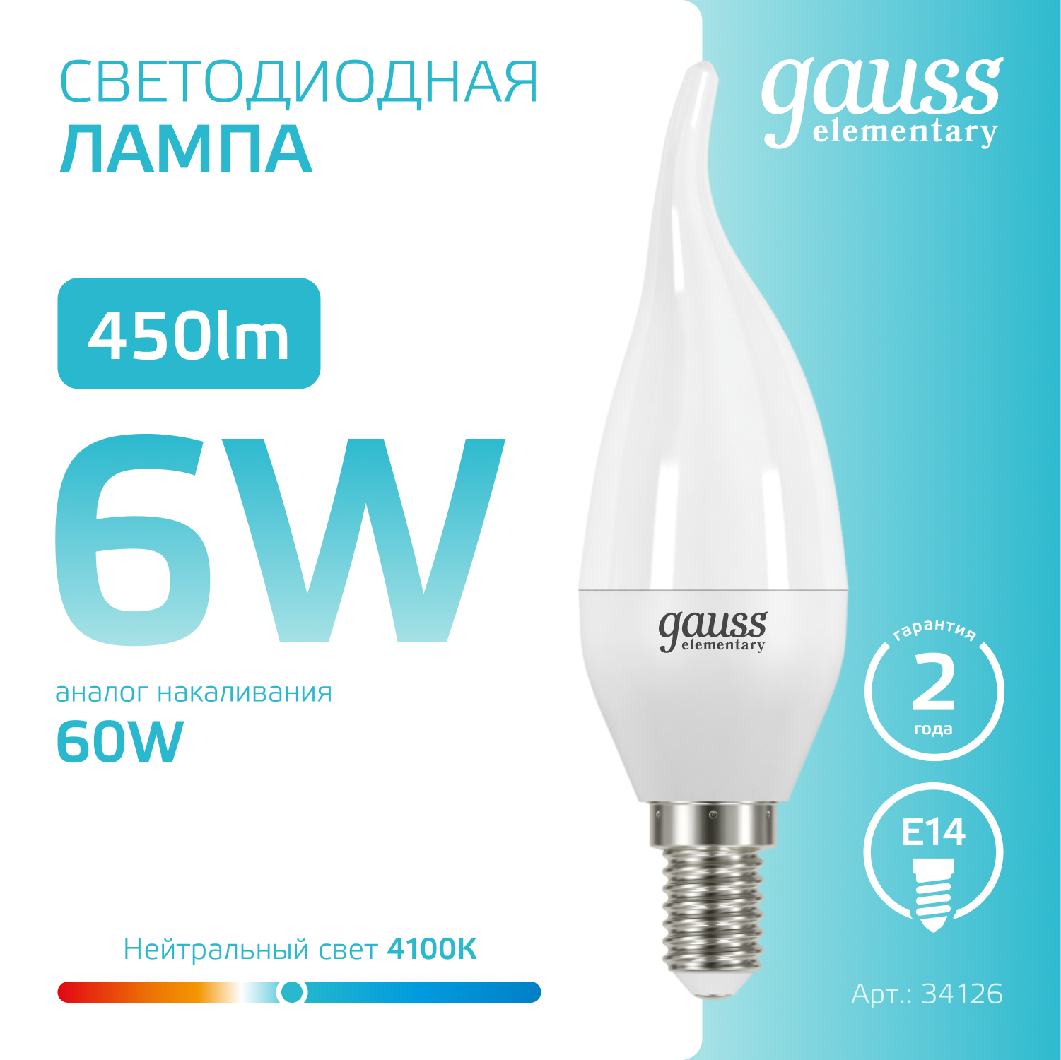 Светодиодная лампа свеча Gauss Candle С37 6Вт 150-265В 4100K E14