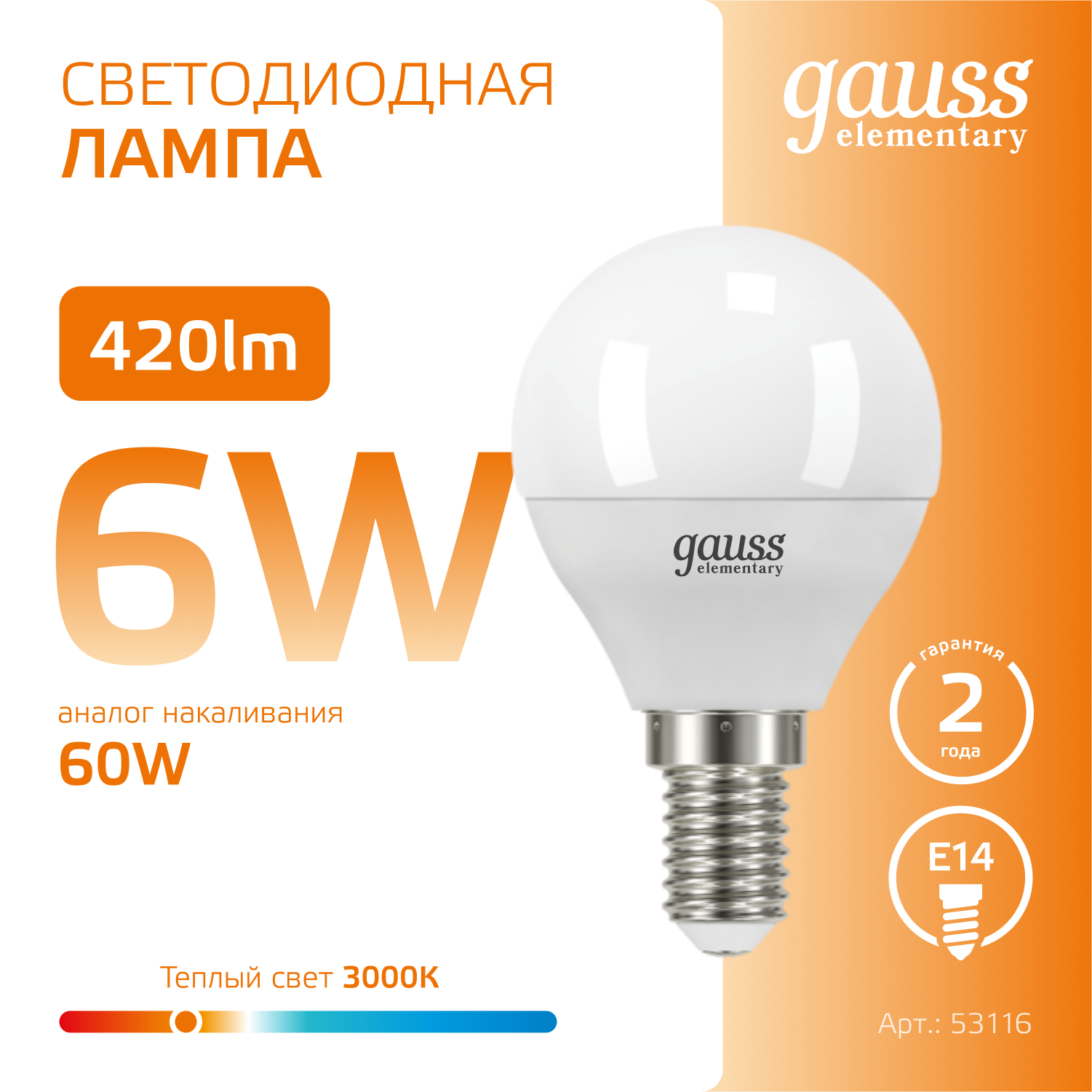 Светодиодная лампа "шарик" Gauss Globe G45  6Вт 180-240В 2700K/3000К E14