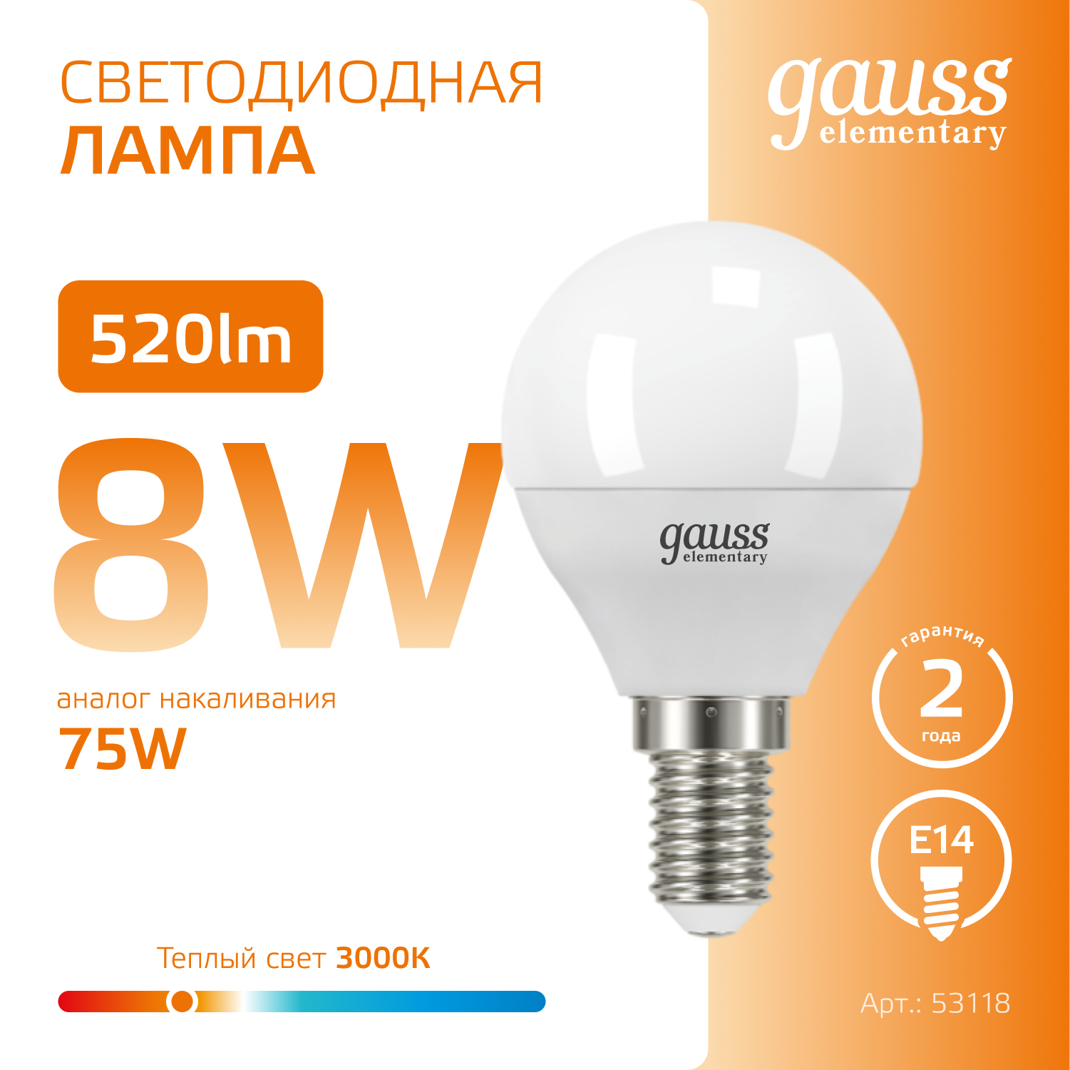 Светодиодная лампа "шарик" Gauss Globe G45  8Вт 180-240В 2700K/3000К E14
