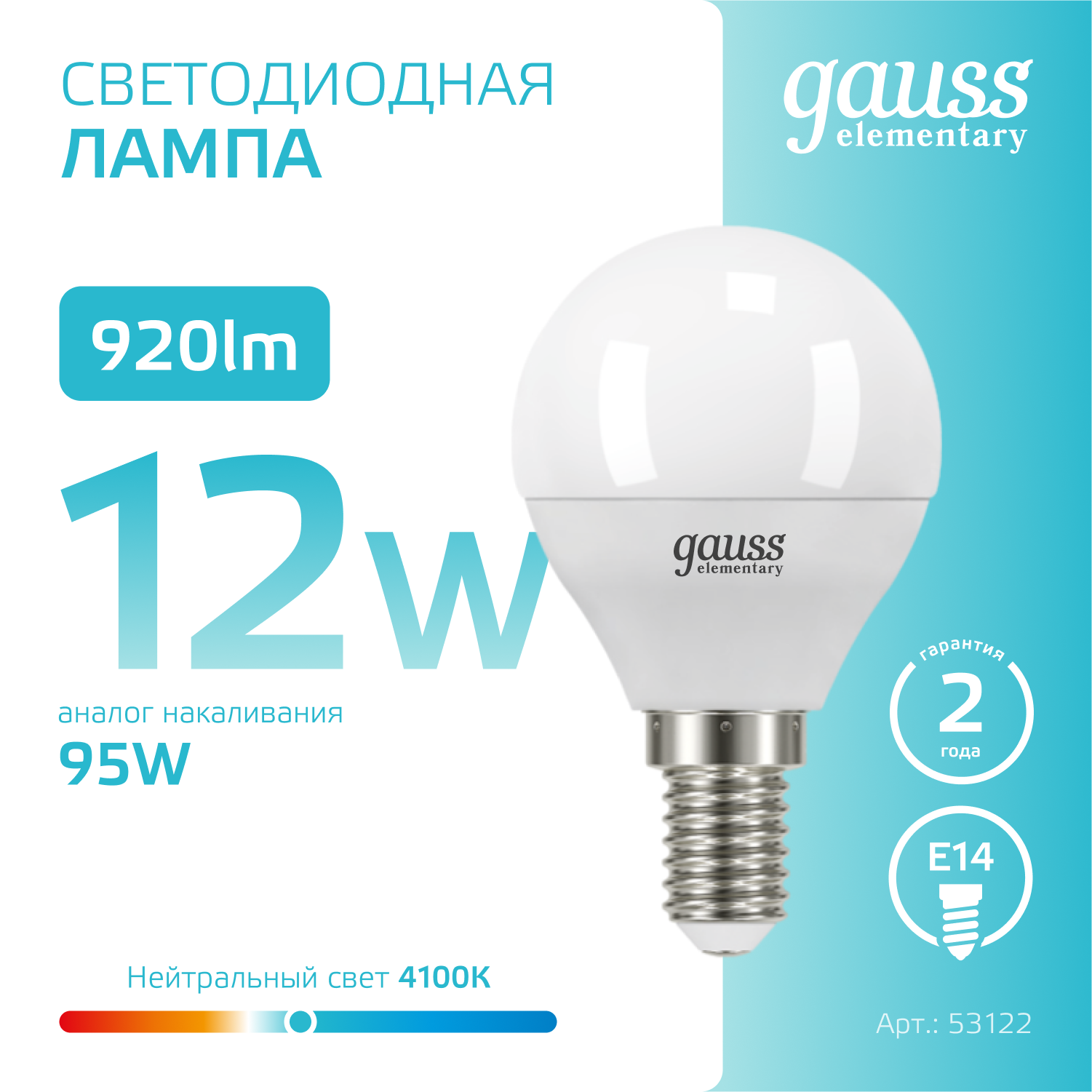 Светодиодная лампа "шарик" Gauss G45 12Вт 180-240В 4100K E14
