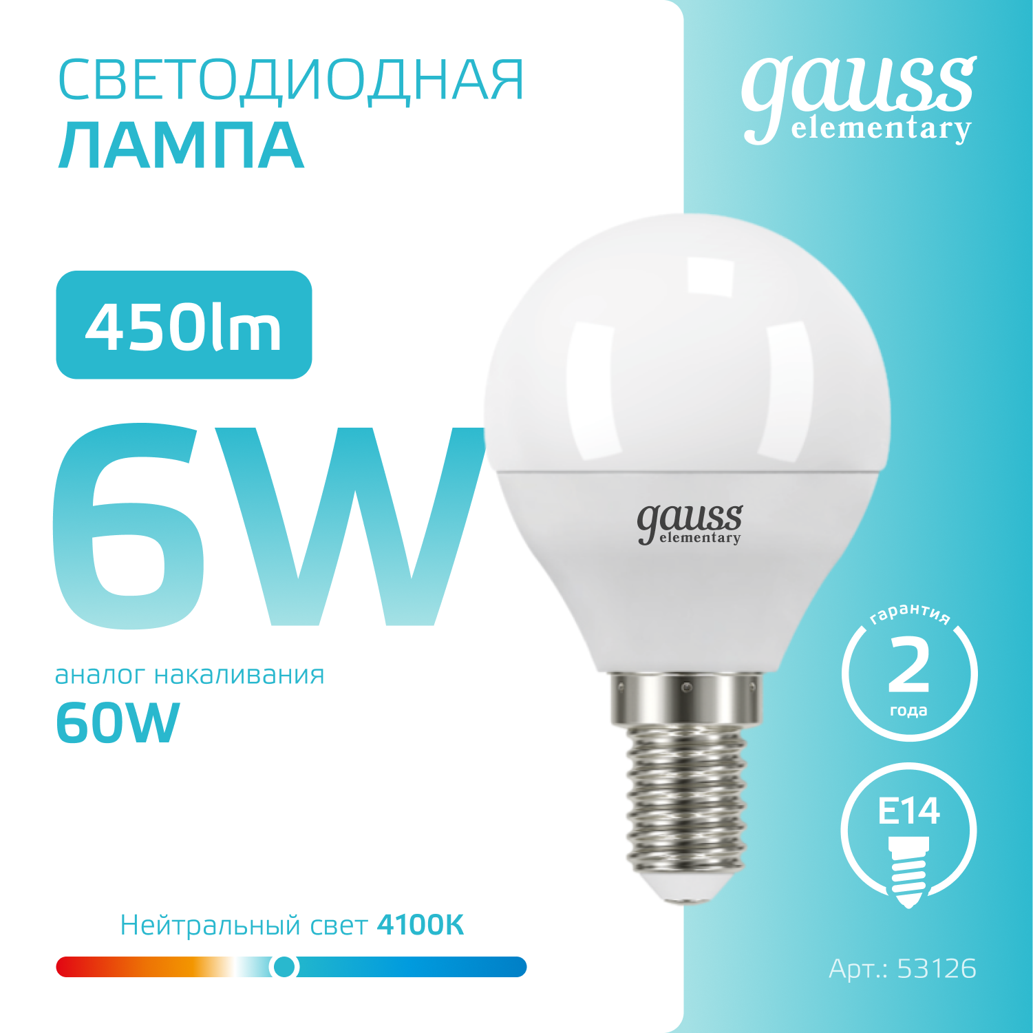 Светодиодная лампа "шарик" Gauss Globe G45  6Вт 180-240В 4100K E14