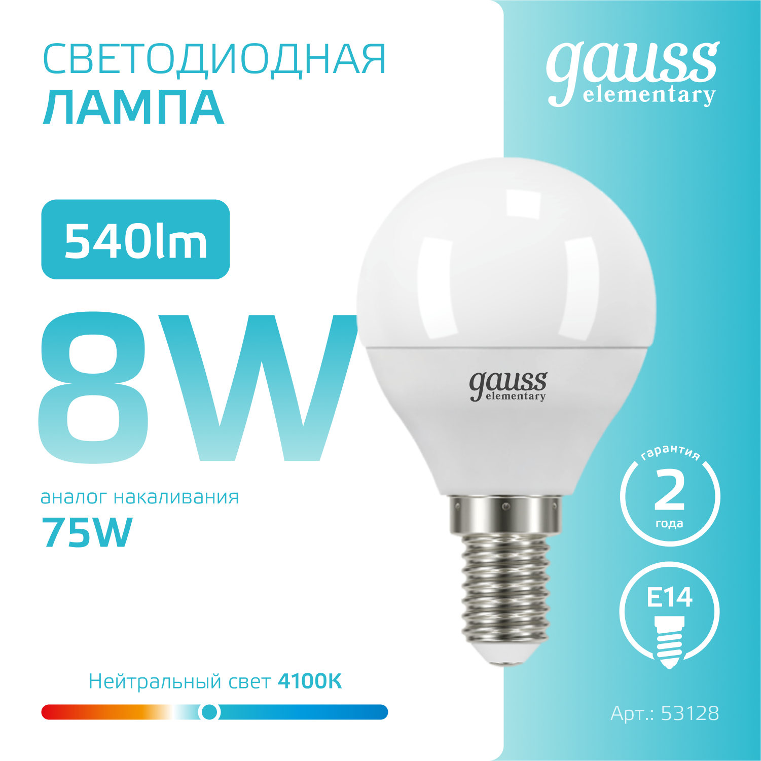 Светодиодная лампа "шарик" Gauss Globe G45  8Вт 180-240В 4100K E14
