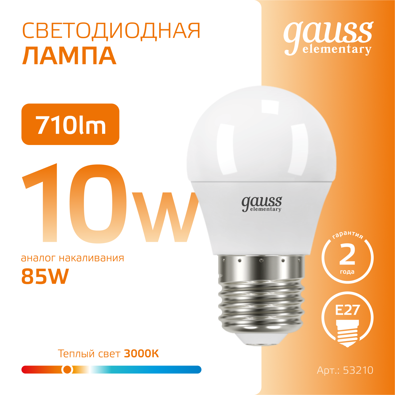 Светодиодная лампа "шарик" Gauss Globe G45 10Вт 180-240В 3000K E27