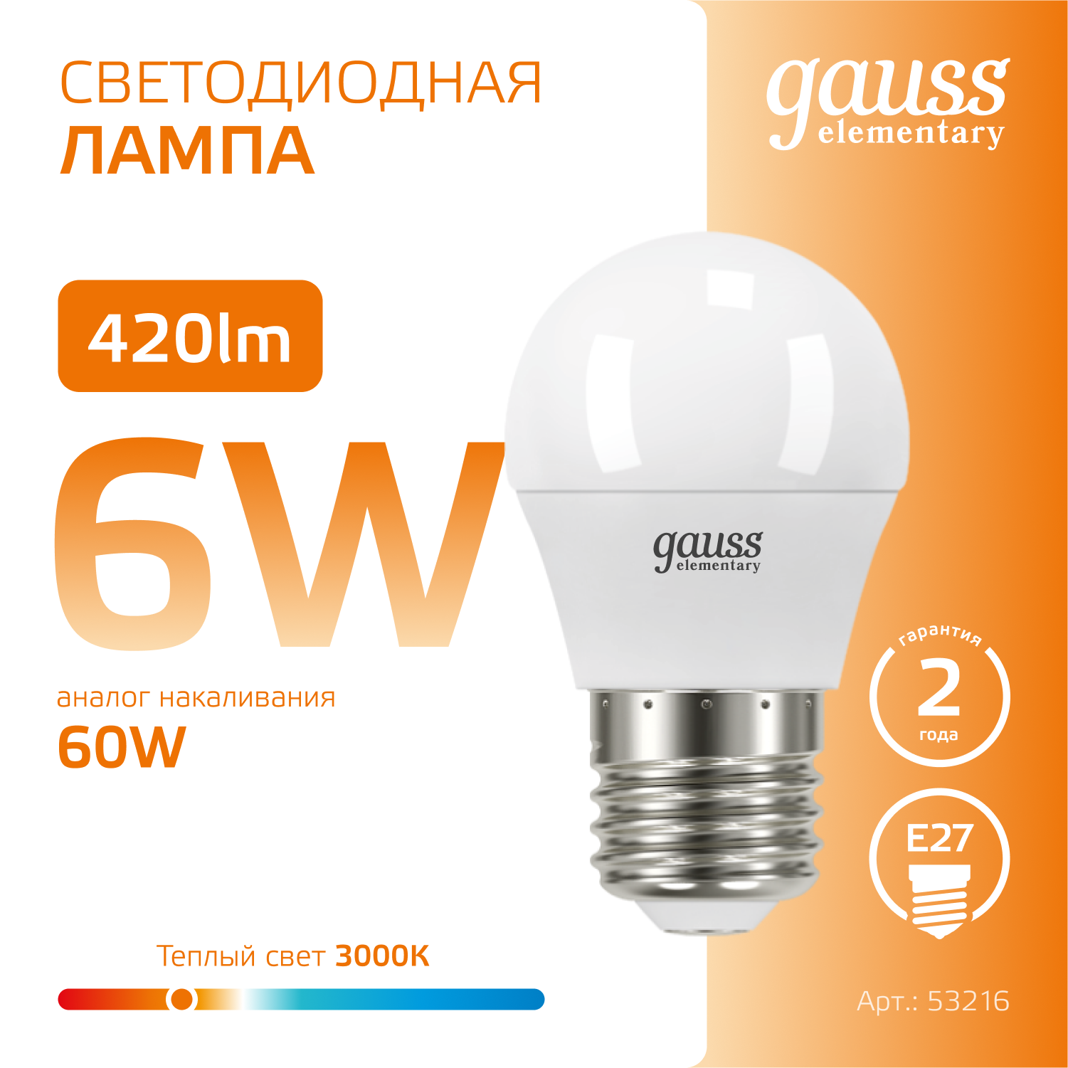 Светодиодная лампа "шарик" Gauss Globe G45  6Вт 180-240В 2700K/3000К E27
