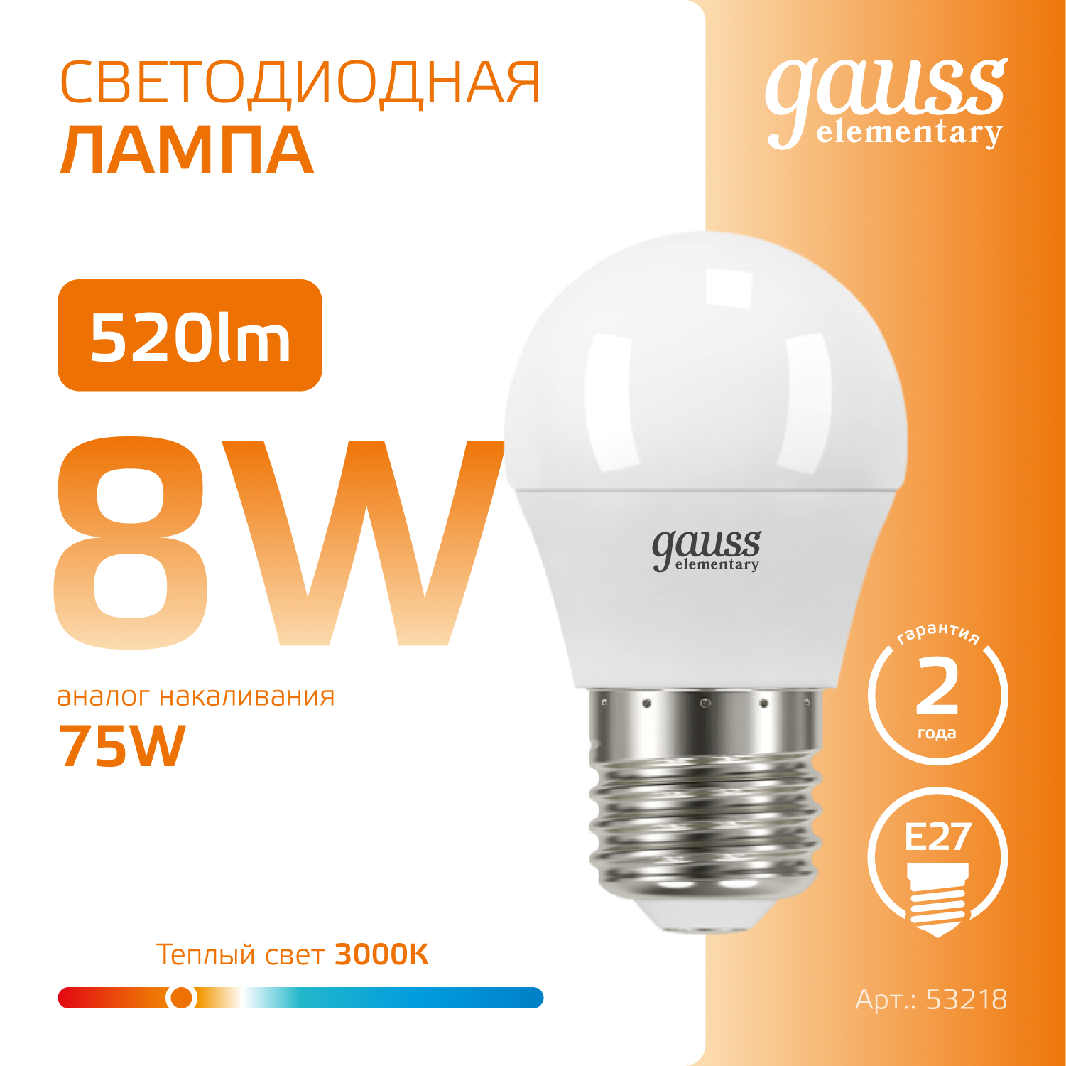 Светодиодная лампа "шарик" Gauss Globe G45  8Вт 180-240В 2700K/3000К E27