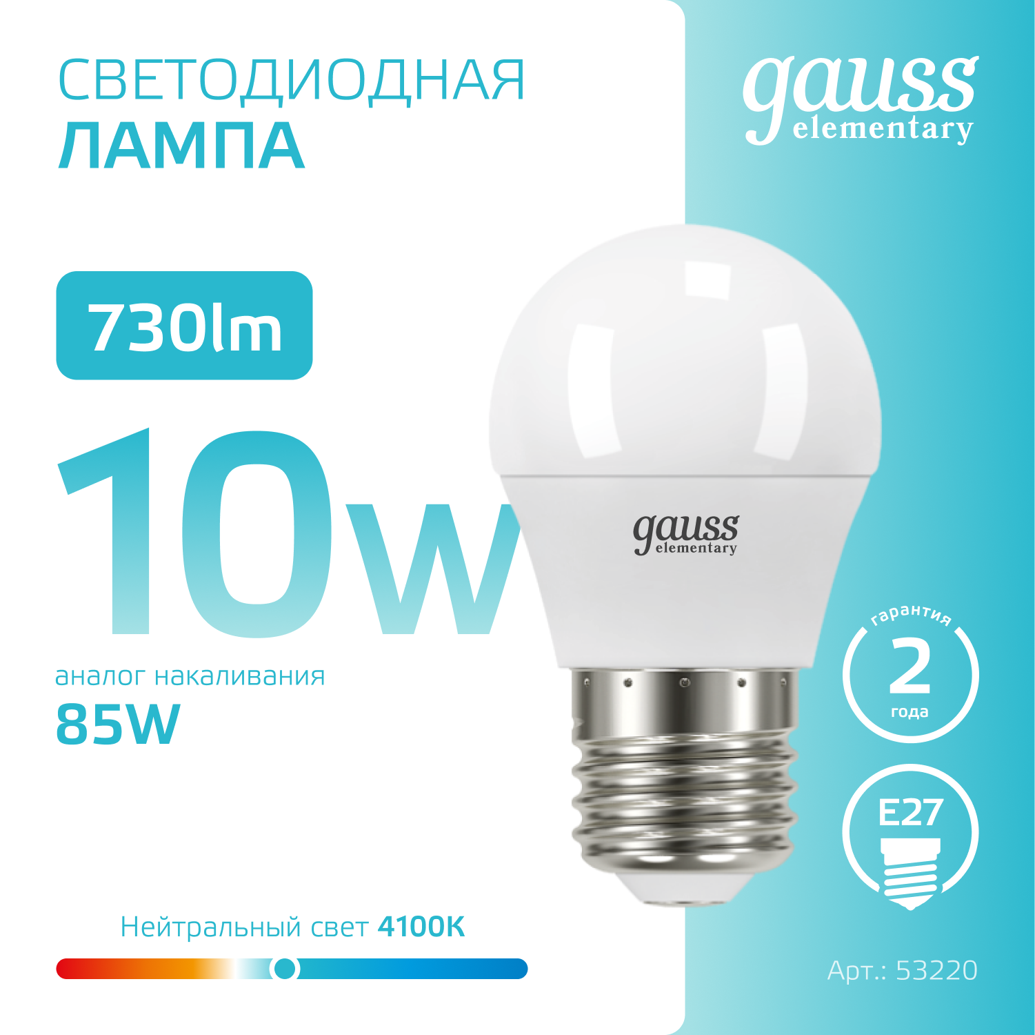 Светодиодная лампа "шарик" Gauss Globe G45 10Вт 180-240В 4100K E27