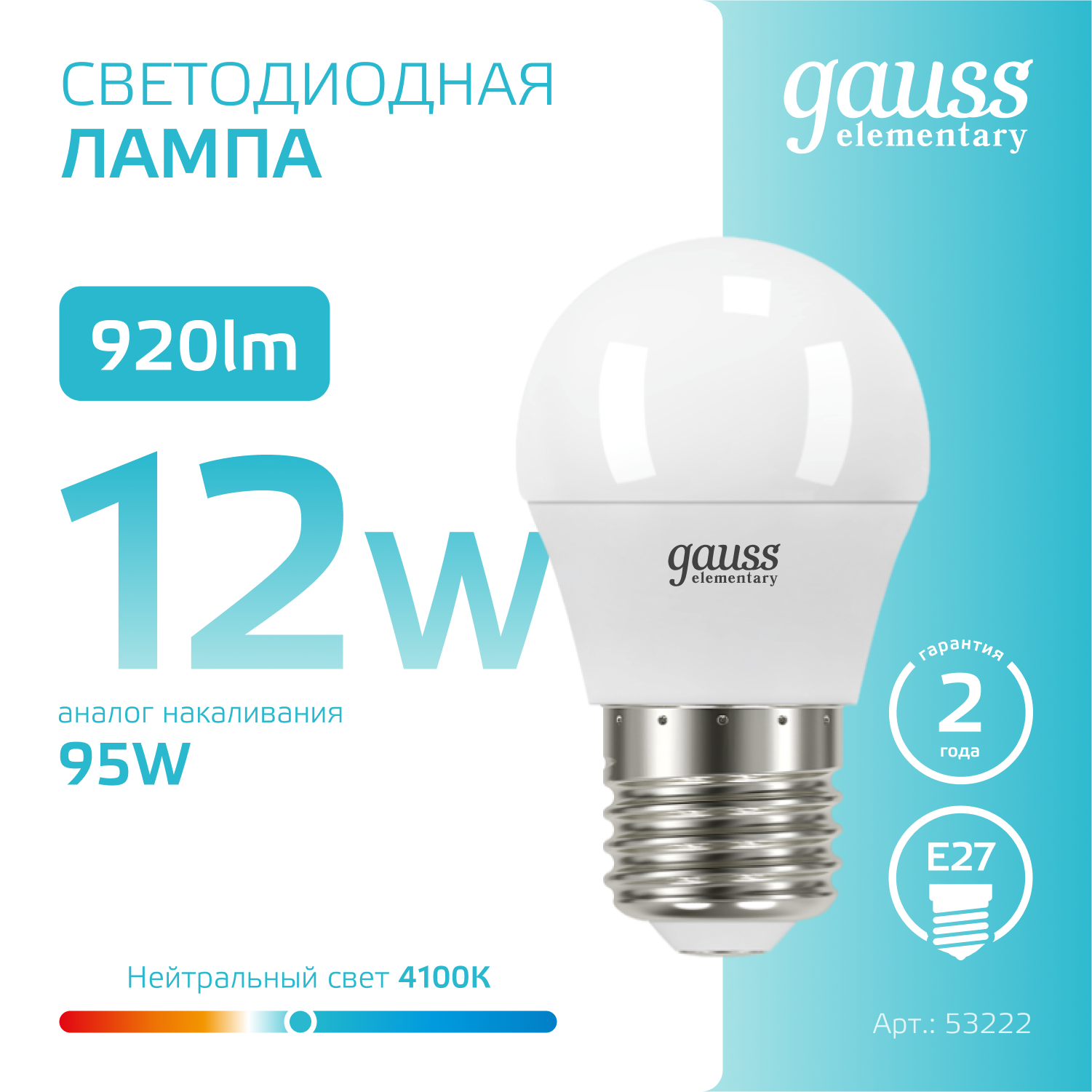 Светодиодная лампа "шарик" Gauss G45 12Вт 180-240В 4100K E27