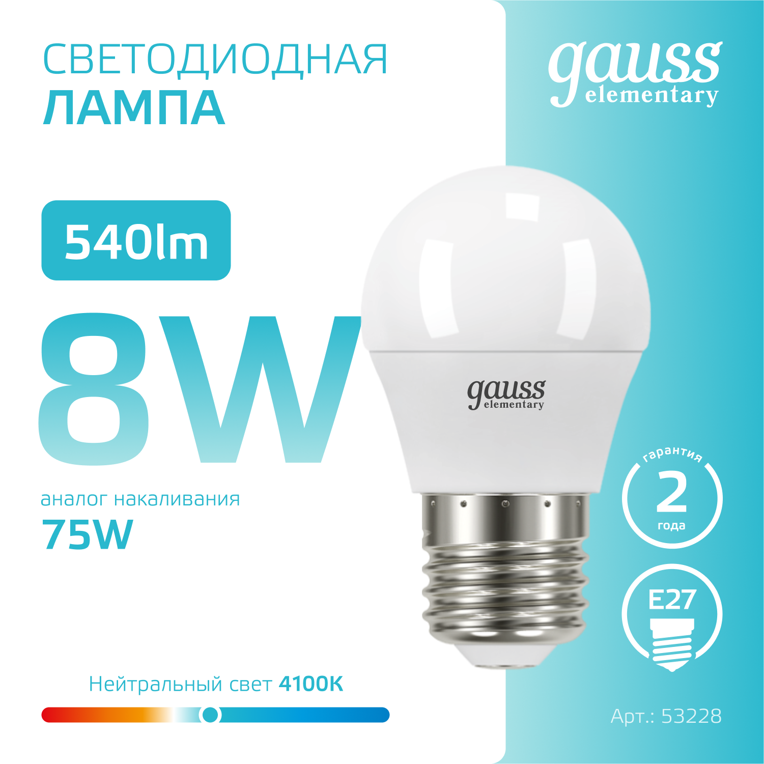 Светодиодная лампа "шарик" Gauss Globe G45  8Вт 180-240В 4100K E27