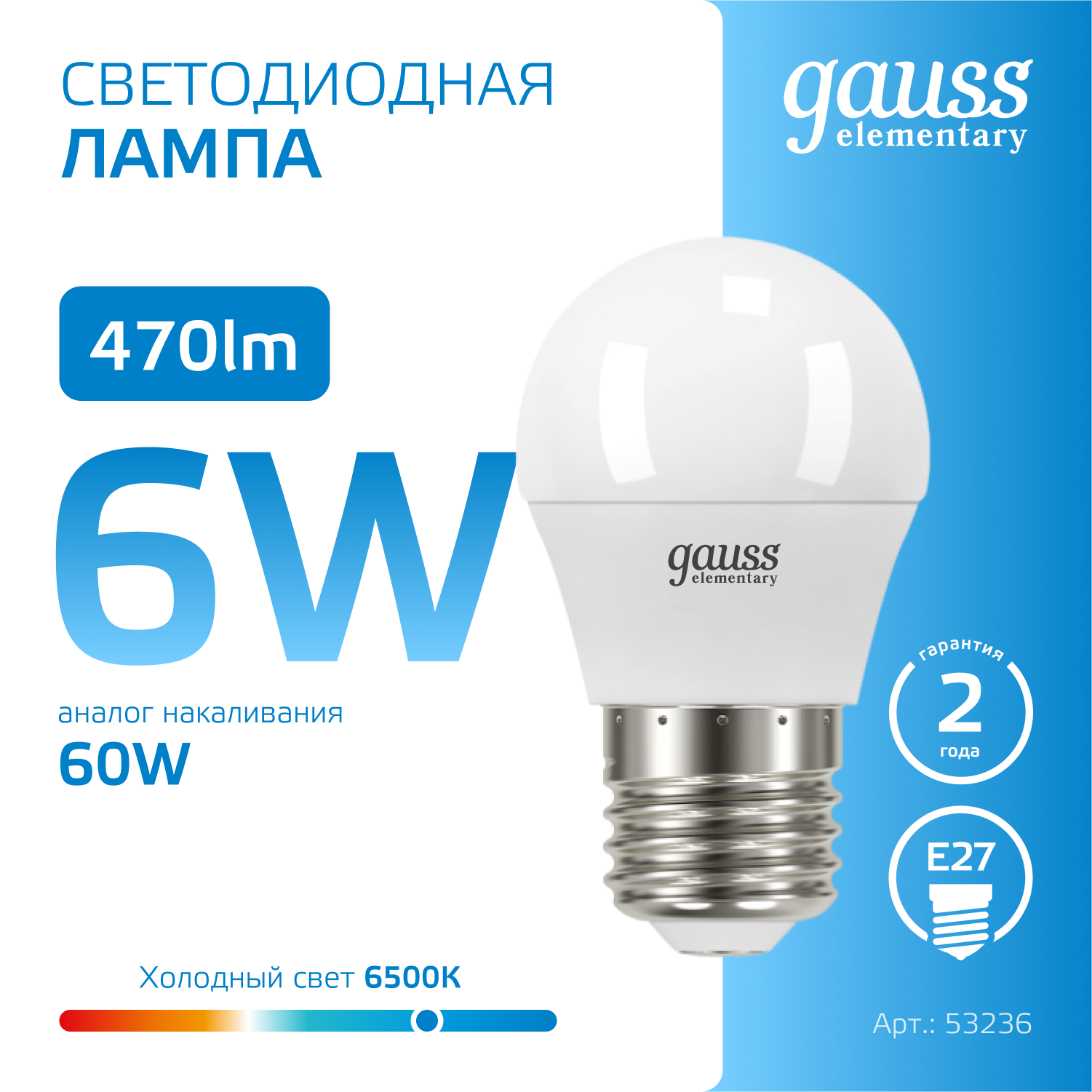 Светодиодная лампа "шарик" Gauss Globe G45  6Вт 180-240В 6500K E27