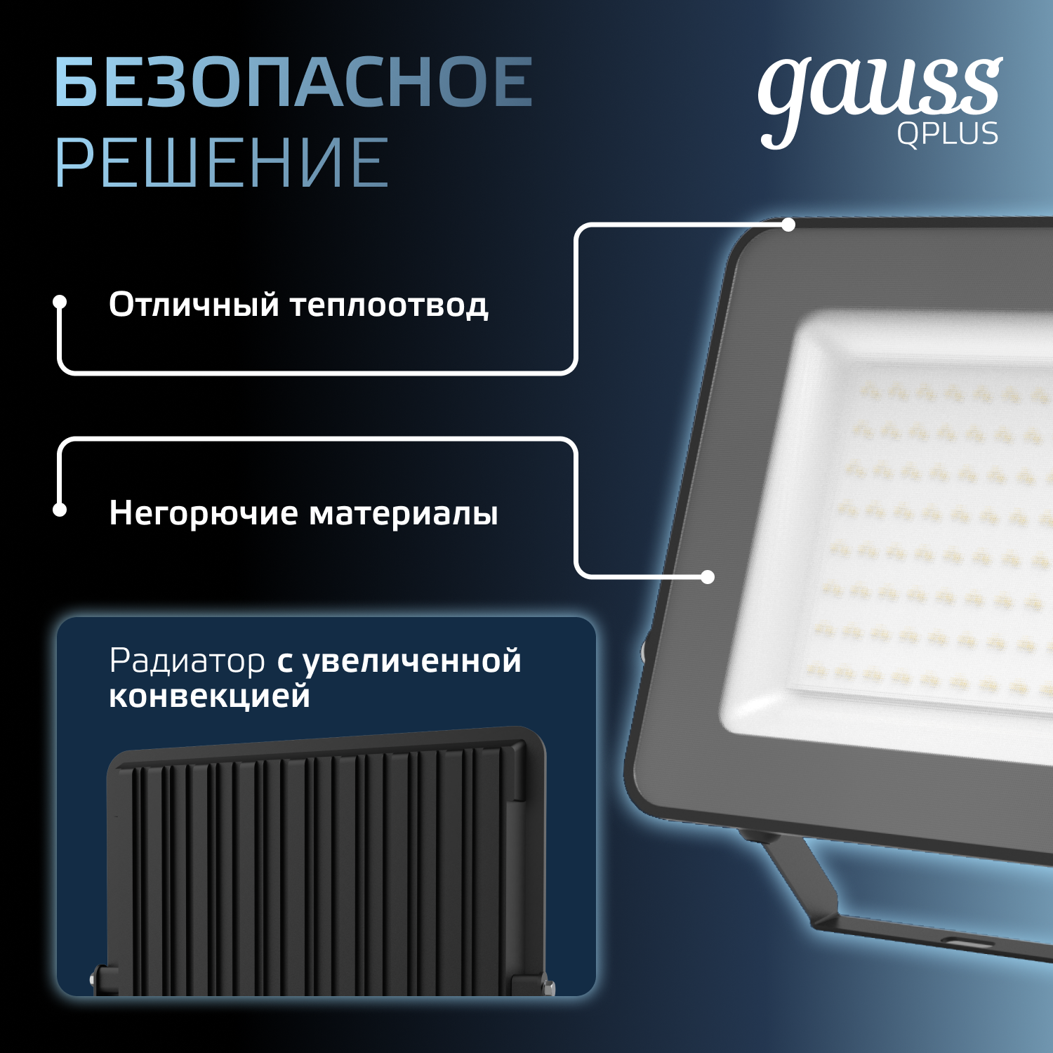 Прожектор светодиодный Gauss LED Qplus 100W IP65 6500К черный