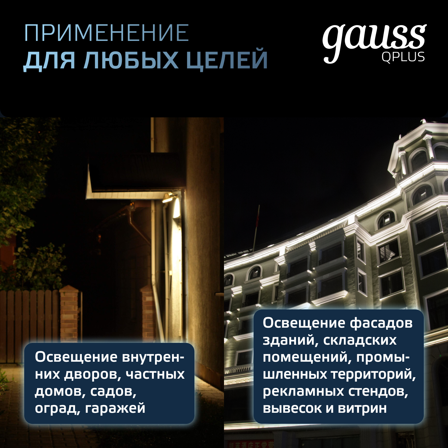 Прожектор светодиодный Gauss LED Qplus 100W IP65 6500К черный