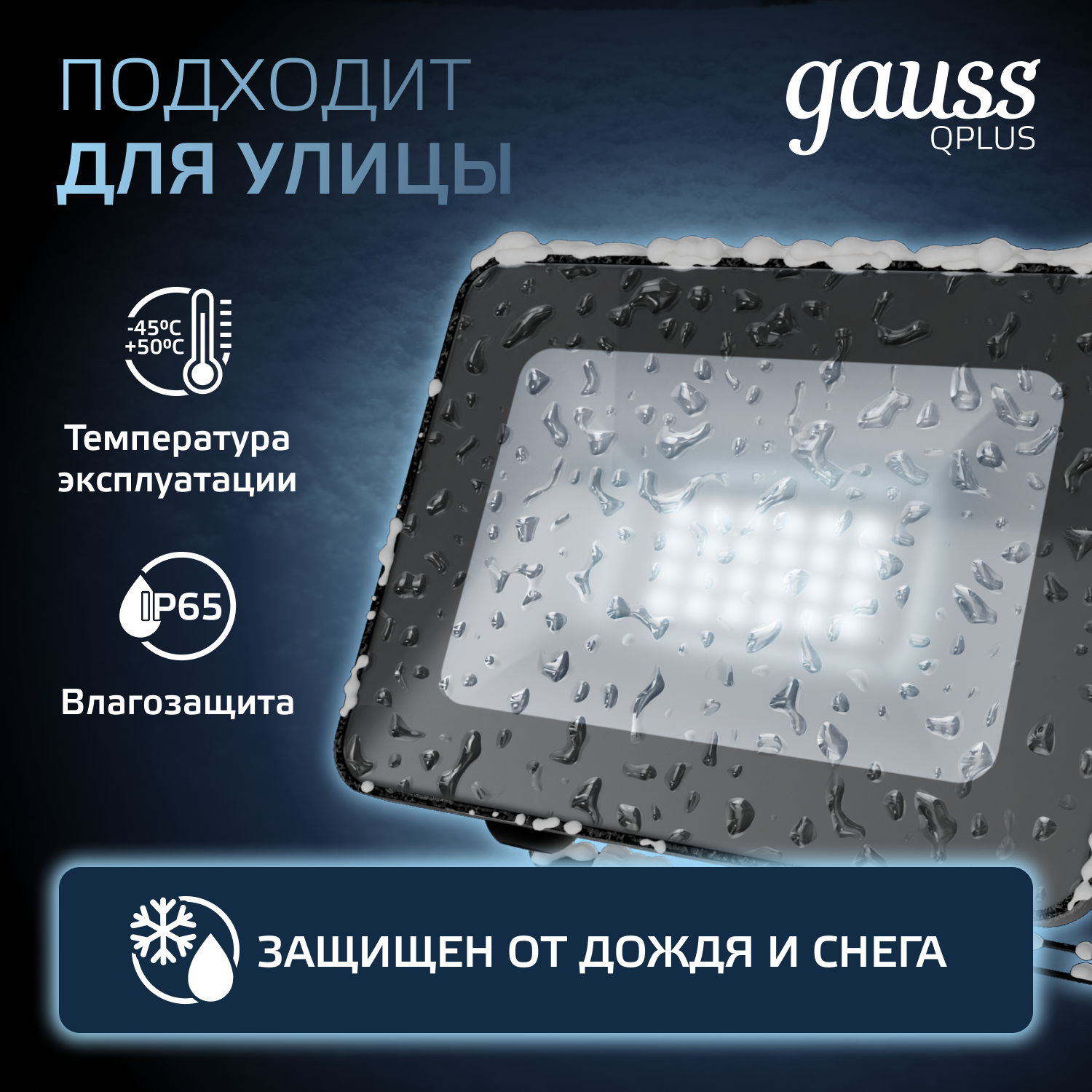 Прожектор светодиодный Gauss  20W   6500К 1800Лм IP65  140х122х28 мм черный Qplus