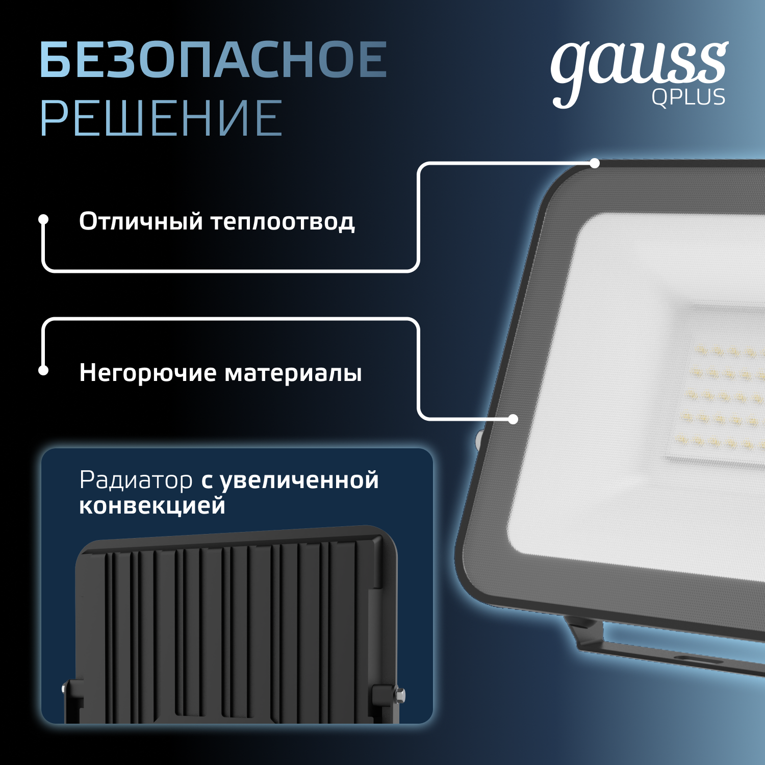 Прожектор Gauss LED Qplus 50W 4500lm IP65 6500К черный 1/24
