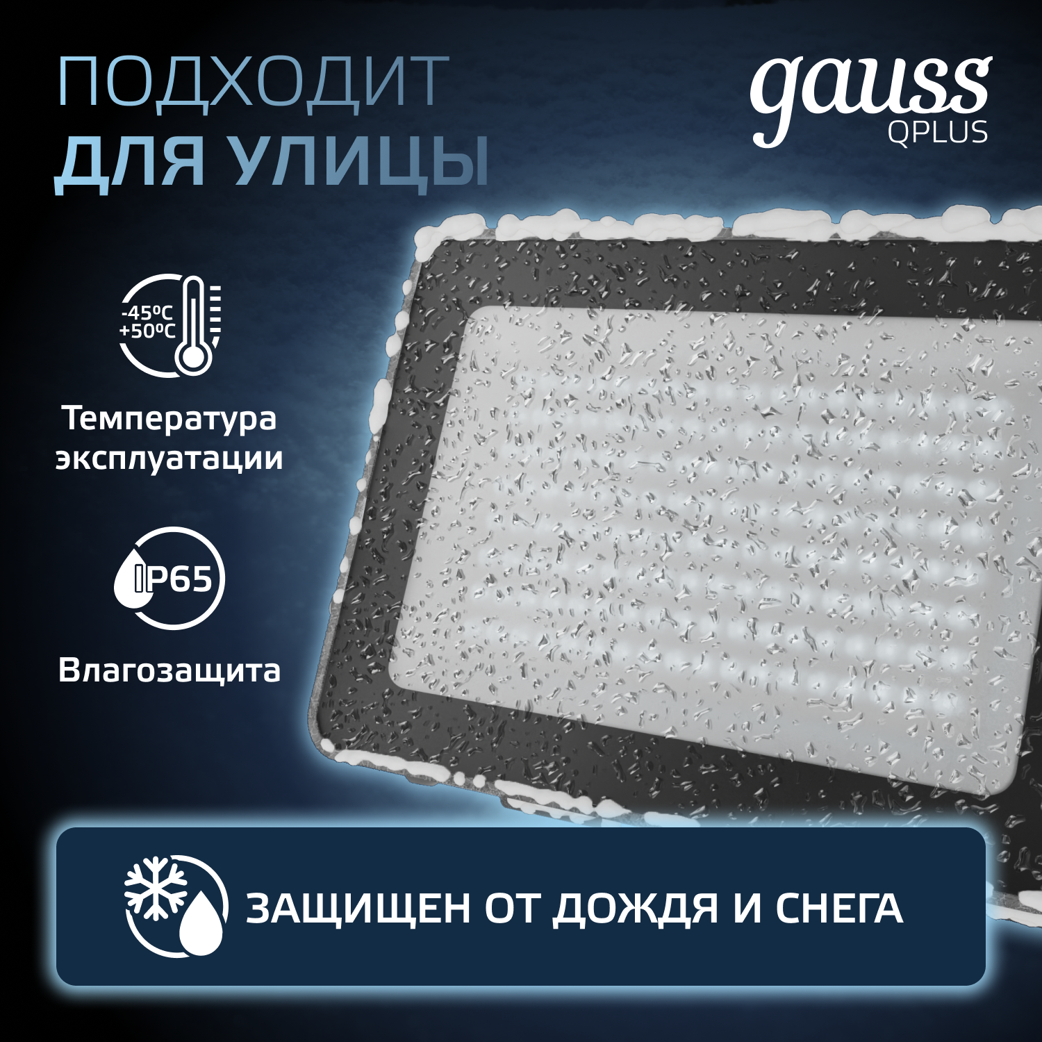 Прожектор Gauss 100W   6500К 10500Лм IP65  210х283х32  мм графитовый Qplus