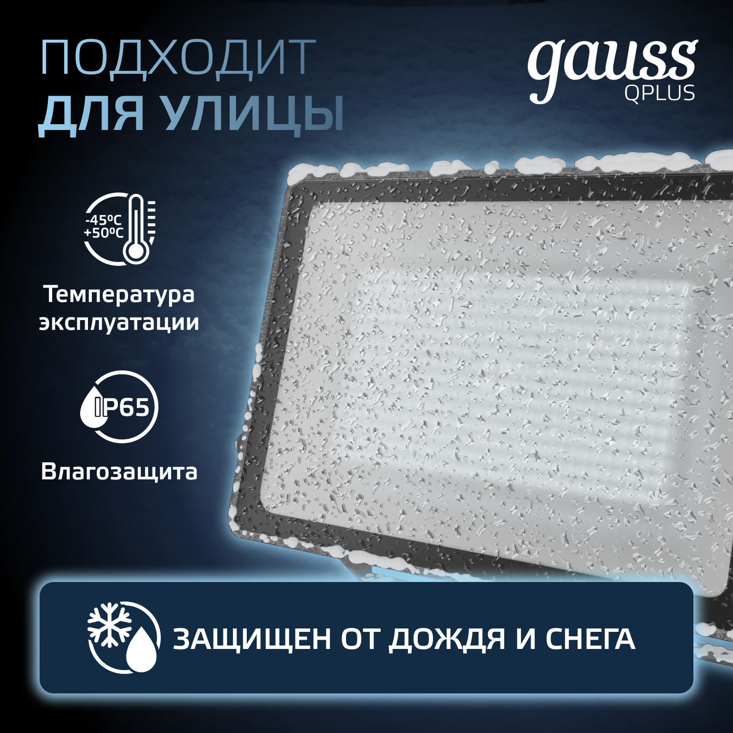 Прожектор светодиодный Gauss 150W   6500К 18000Лм IP65  404х32х*48 мм графитовый Qplus