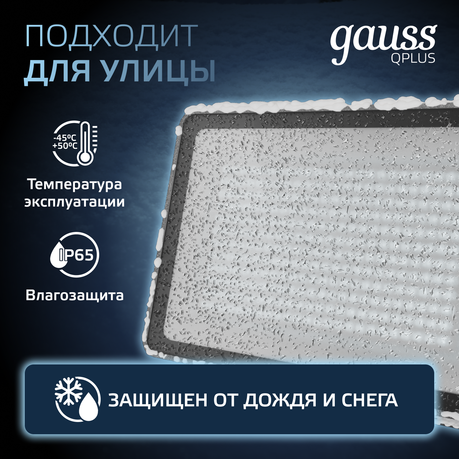Прожектор Gauss 200W   6500К 24000Лм IP65  439х346х48 мм графитовый Qplus